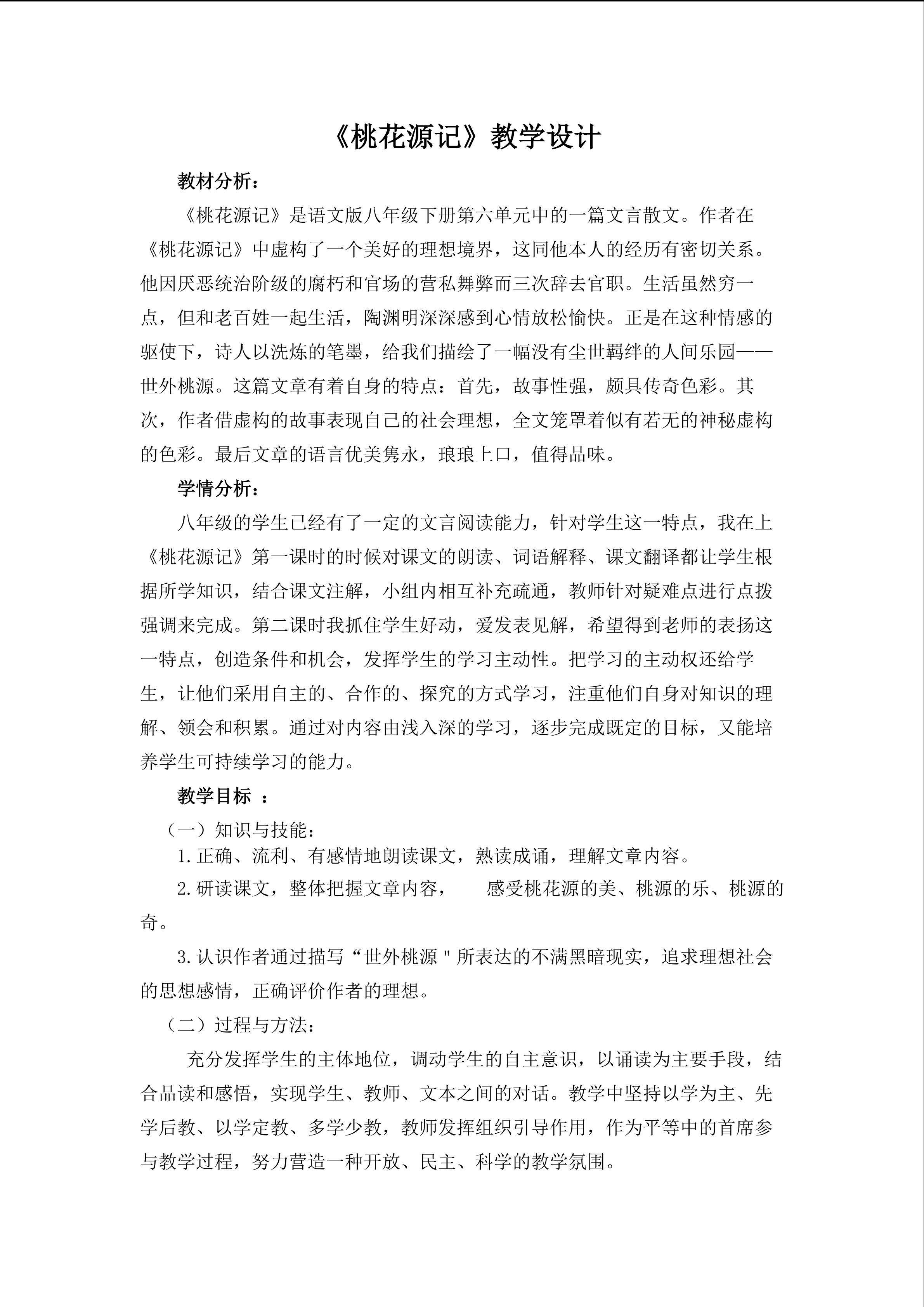 《桃花源记》教学设计