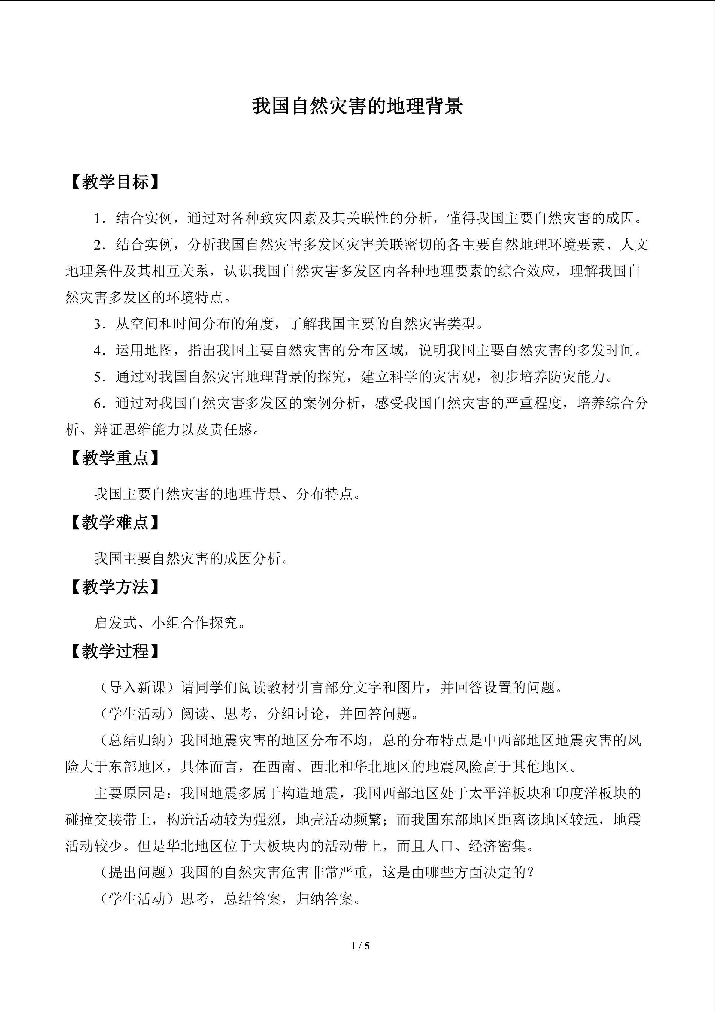 我国自然灾害的地理背景_教案1