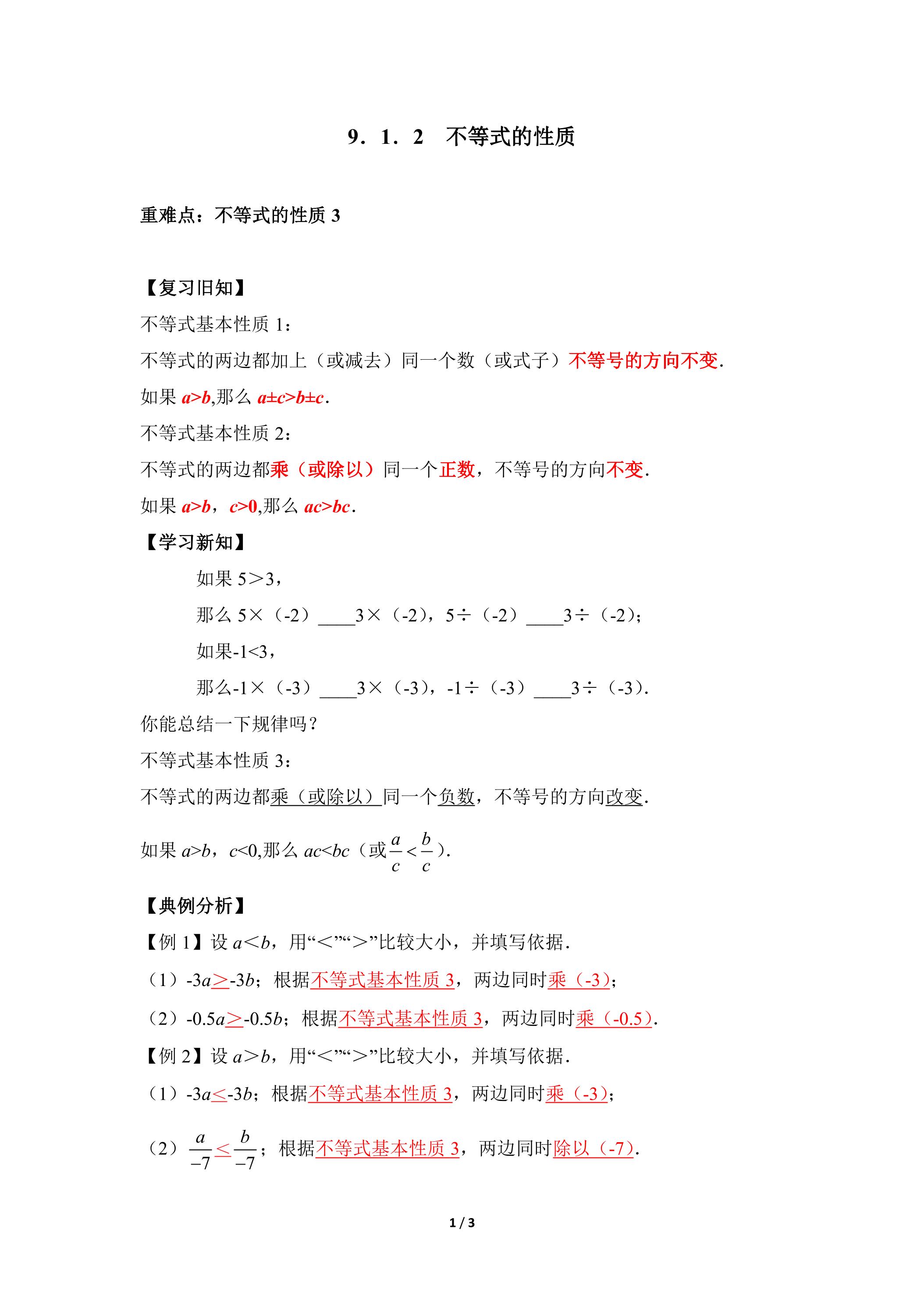 人教版7下数学 9.1.2 不等式的性质3