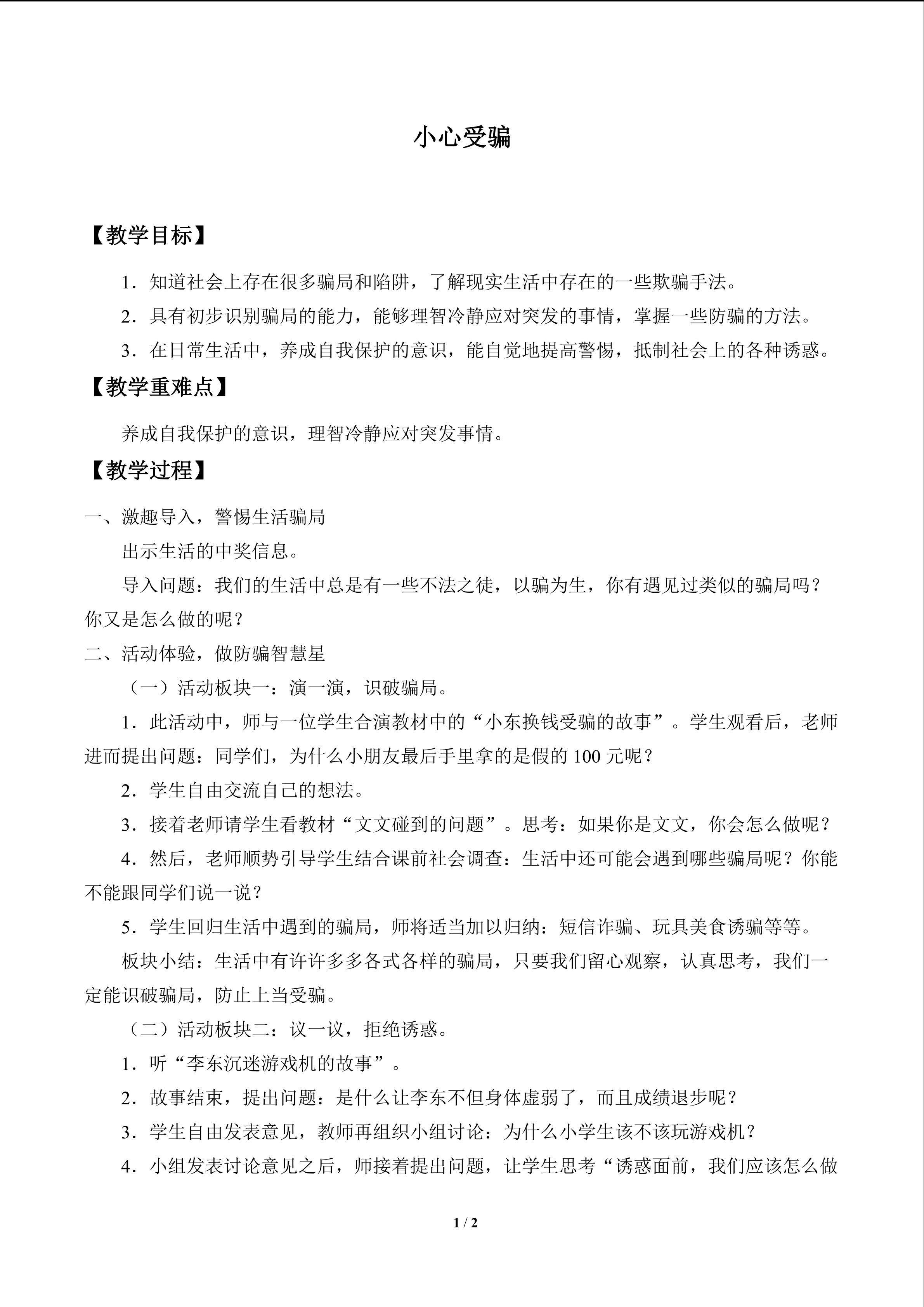 小心受骗_教案1