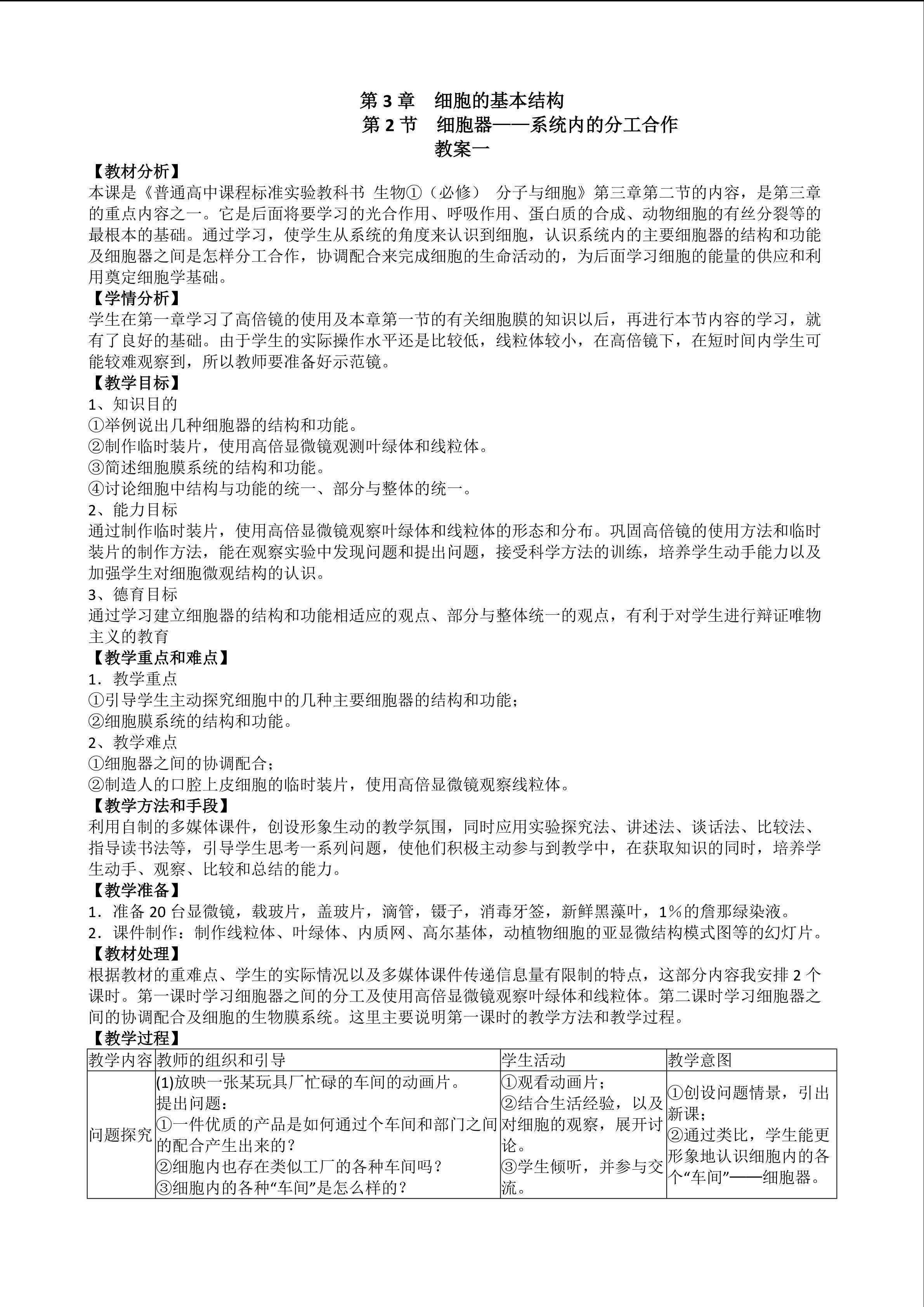 生物高中必修1第三章第二节教学设计1