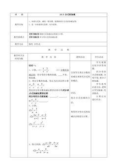 【★★★】8年级数学苏科版下册教案第10单元 《10.3分式的加减》
