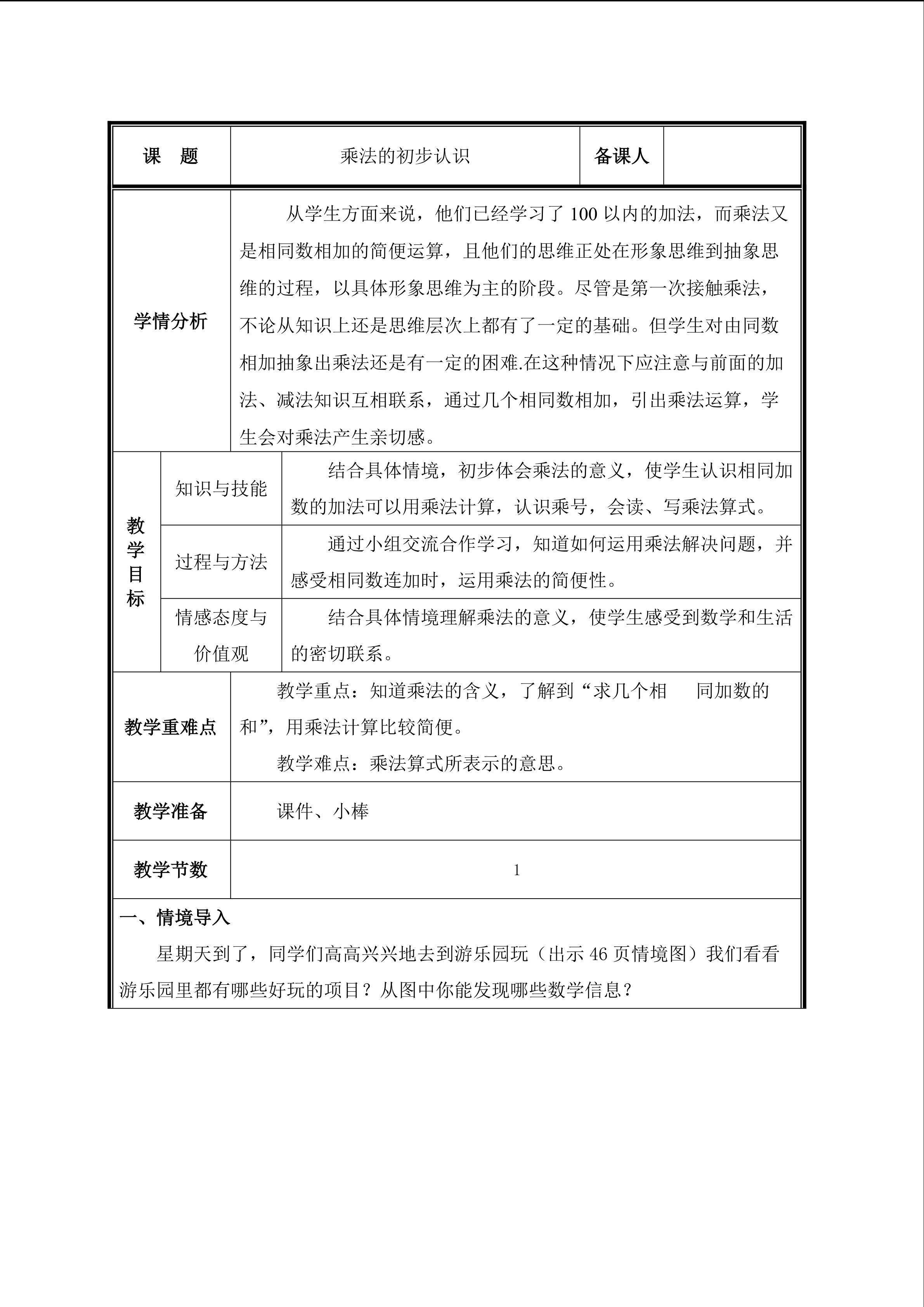 第1课 乘法的初步认识教案