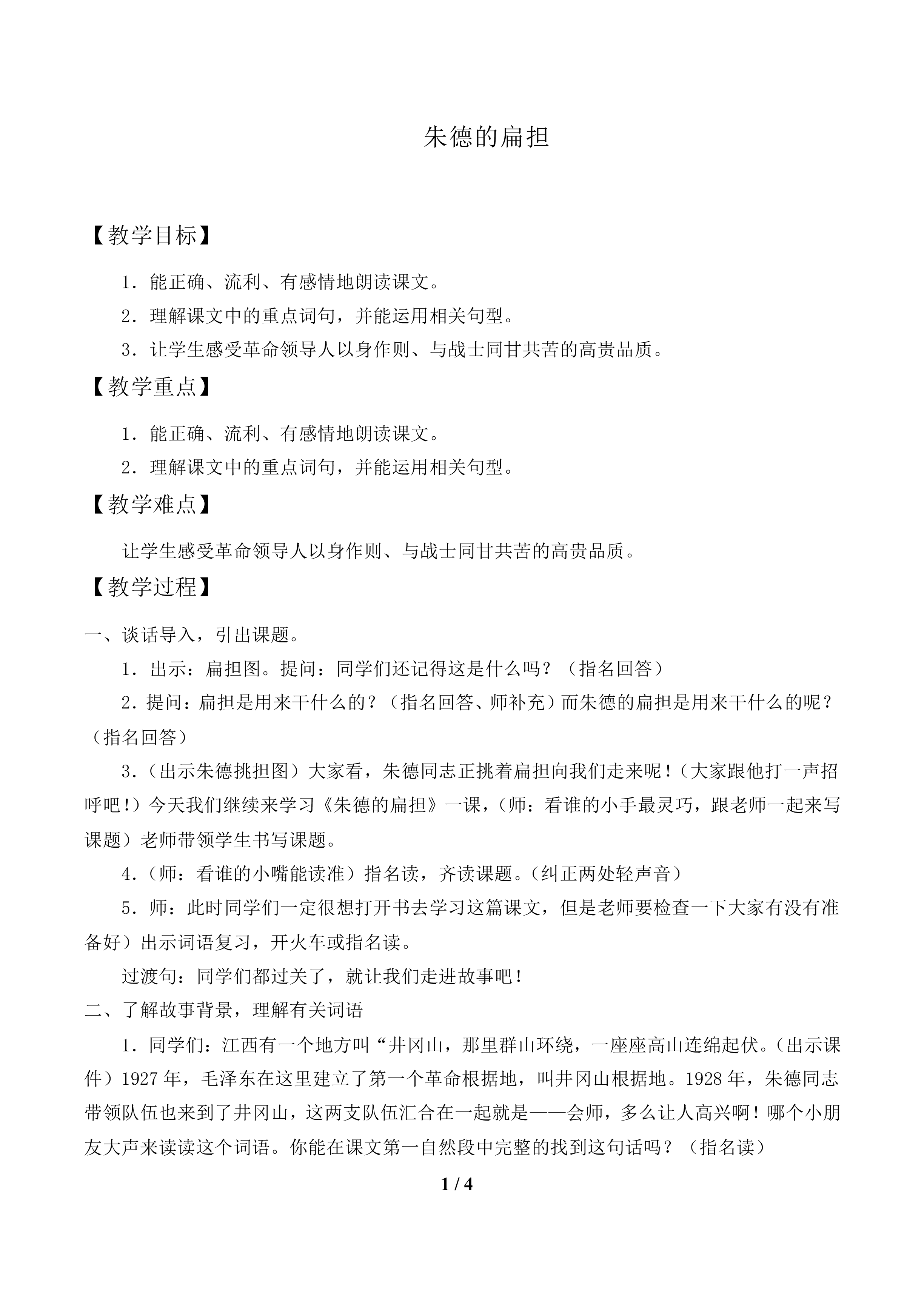 朱德的扁担_教案1
