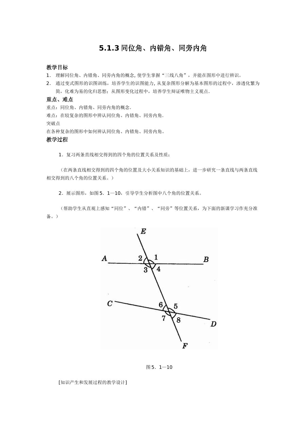5.1.3同位角内错角同旁内角（平行班）