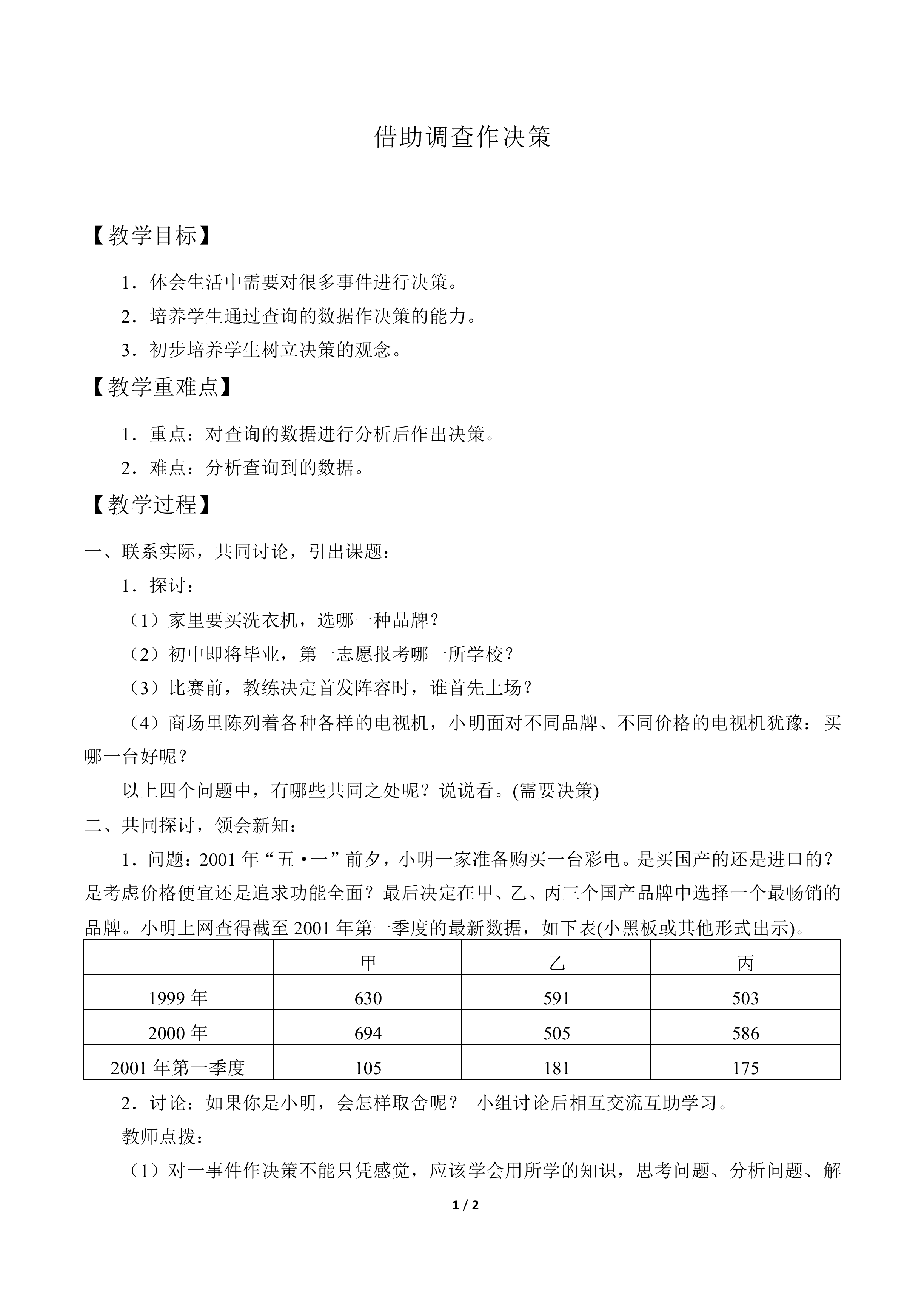 借助调查做决策_教案1