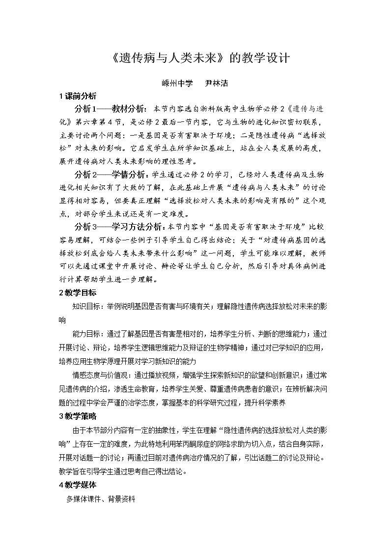 第四节 遗传病与人类未来