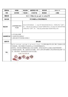 七下  Unit3 How do you get to school微课