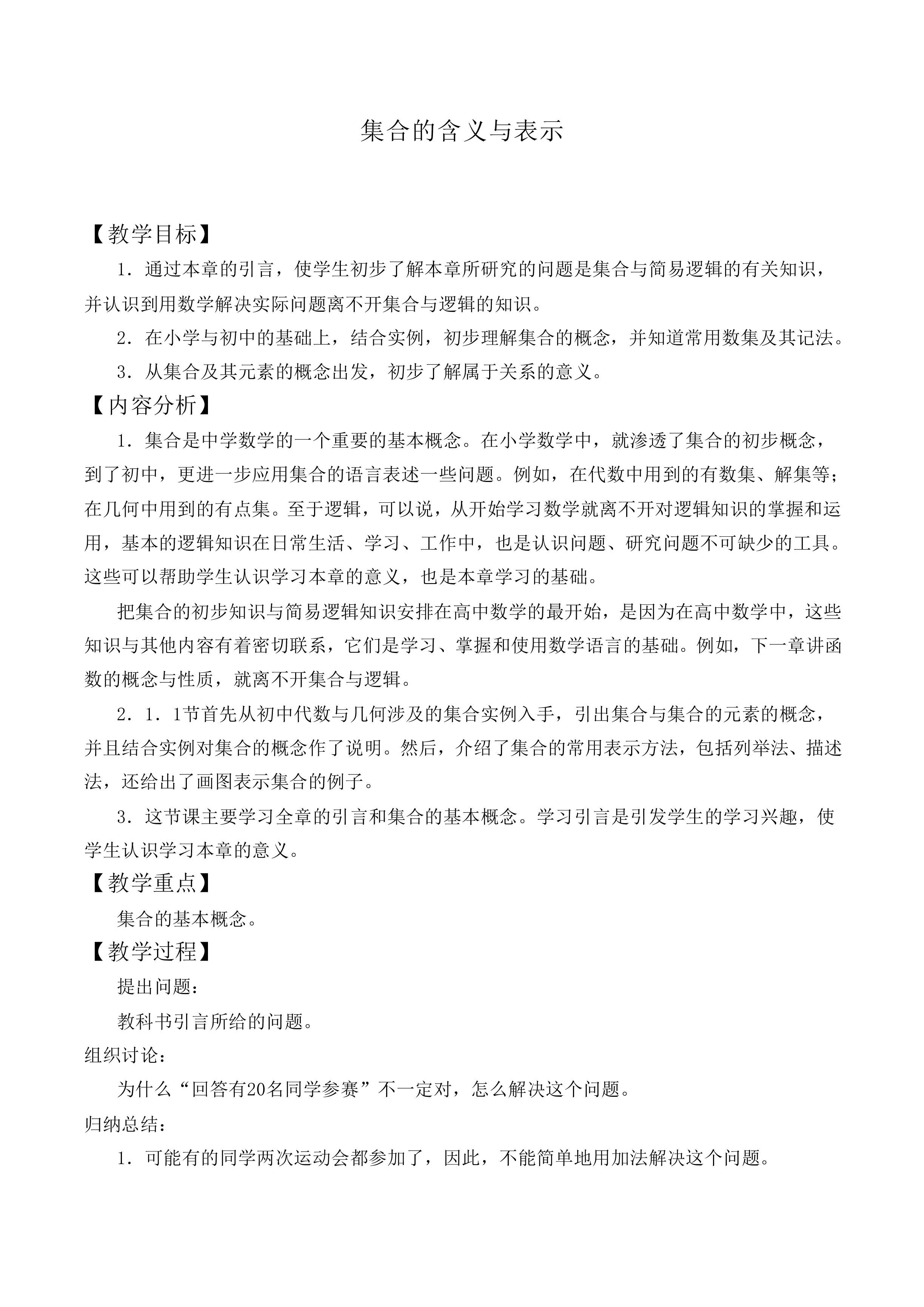 集合的含义及其表示_教案1