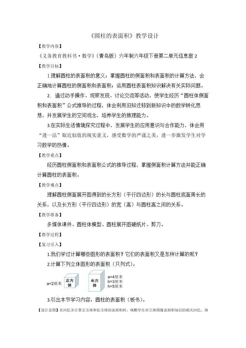 信息窗二(圆柱的表面积)