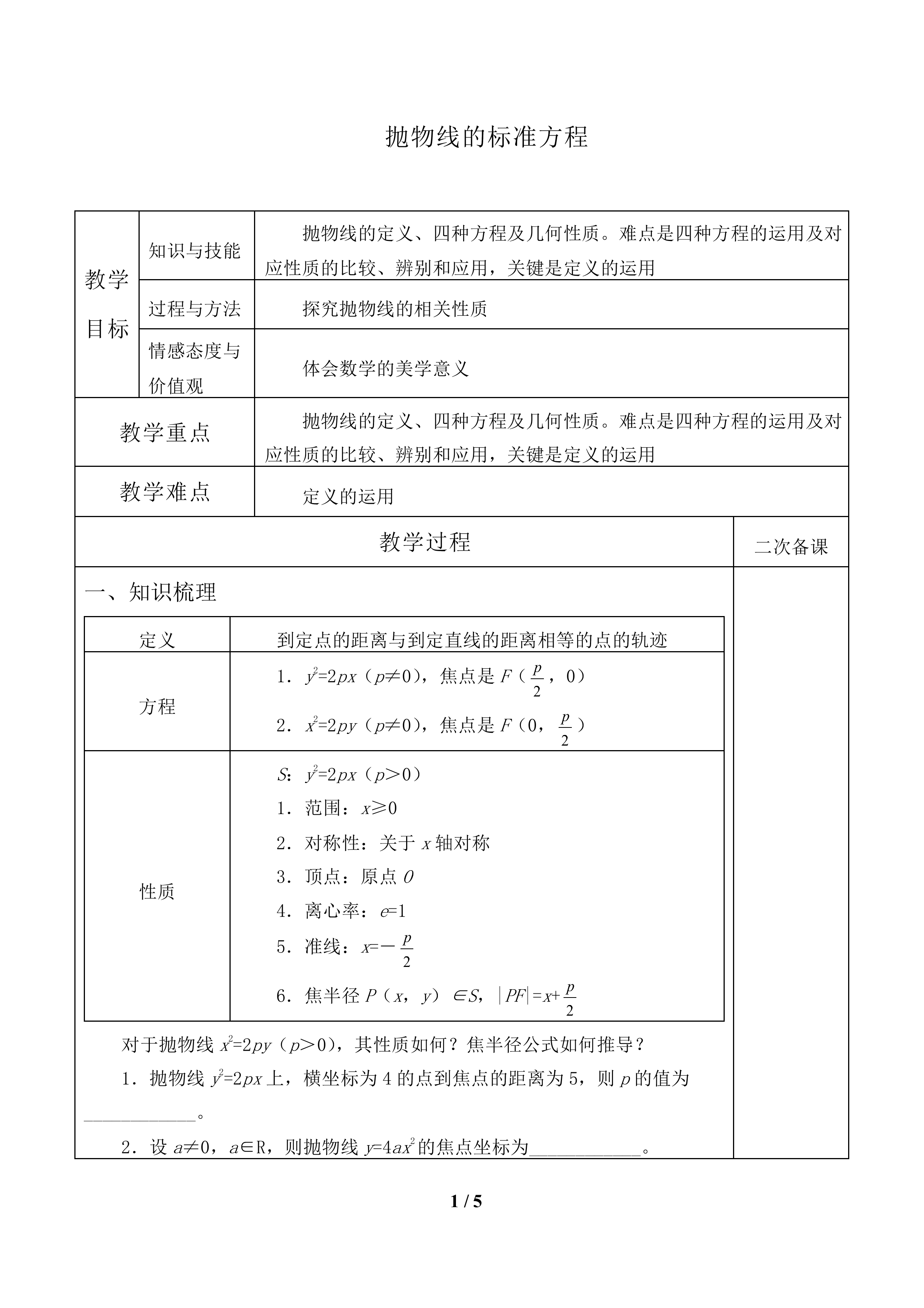 抛物线的标准方程_教案1