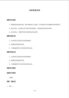 当冲突发生时_教案1