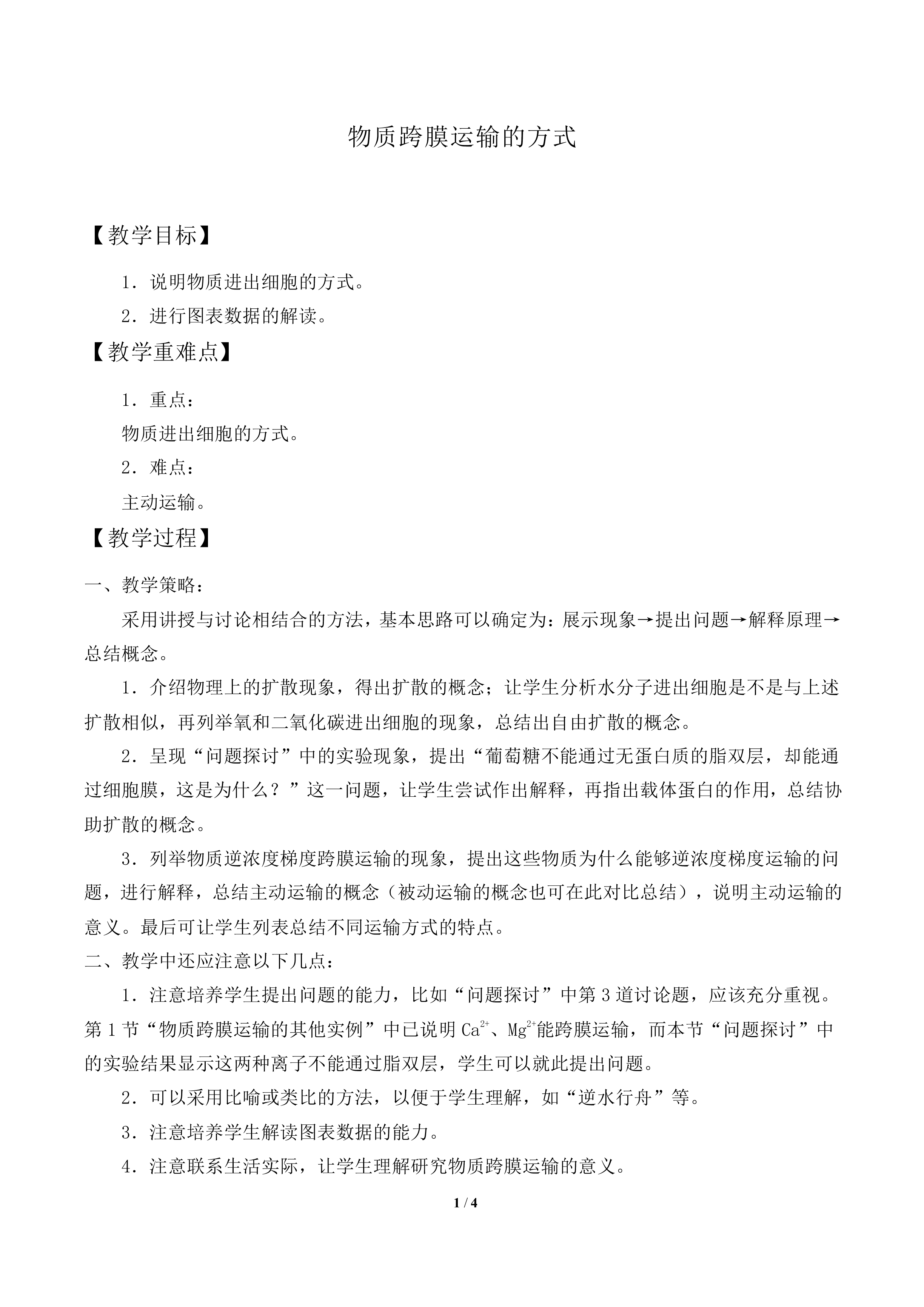 物质跨膜运输的方式_教案1