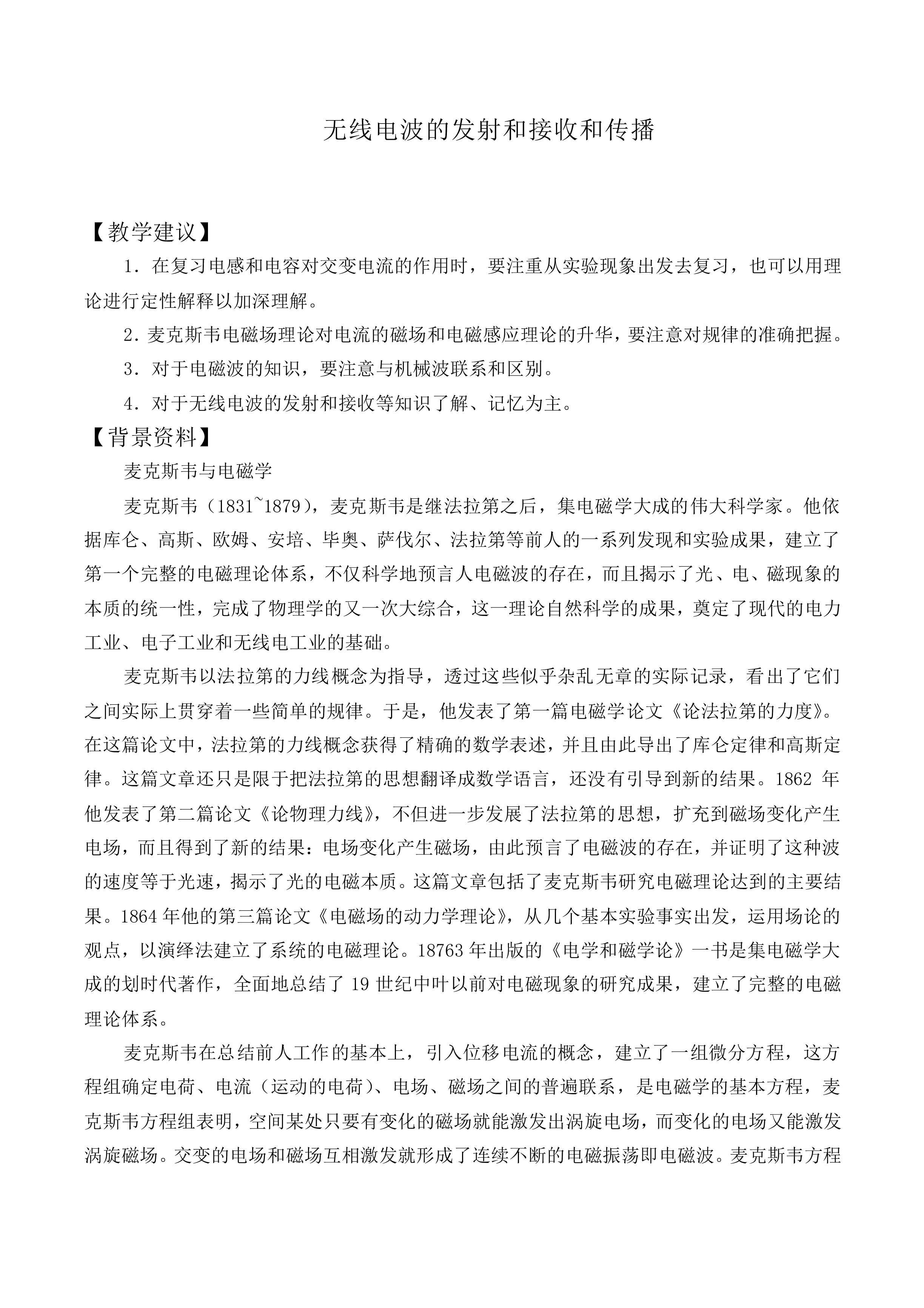 无线电波的发射、接收和传播_教案3