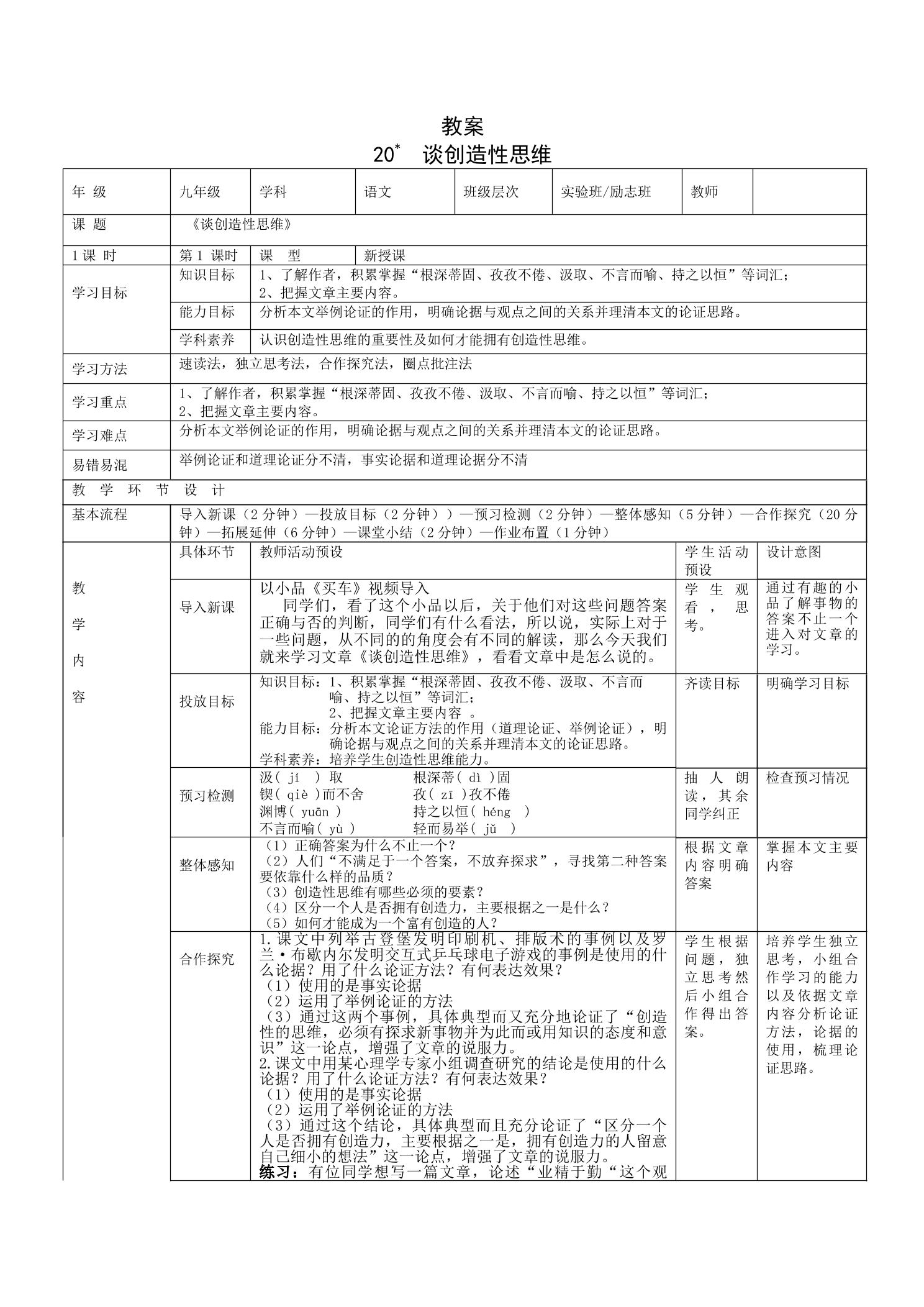 【★★】9年级语文部编版上册教案 第20课《谈创造性思维》