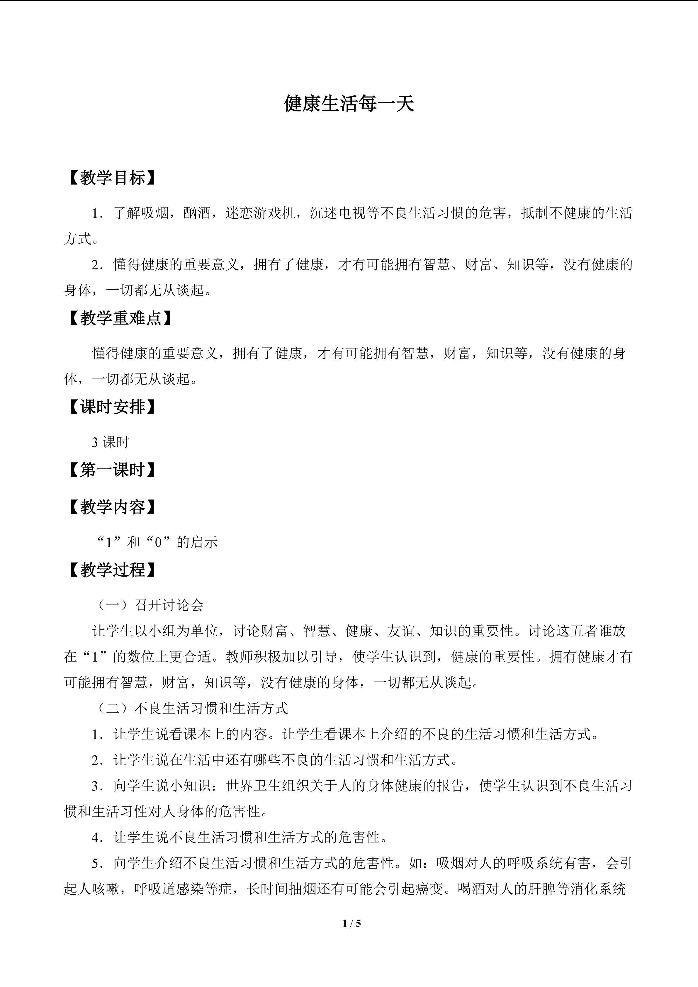 健康生活每一天_教案1