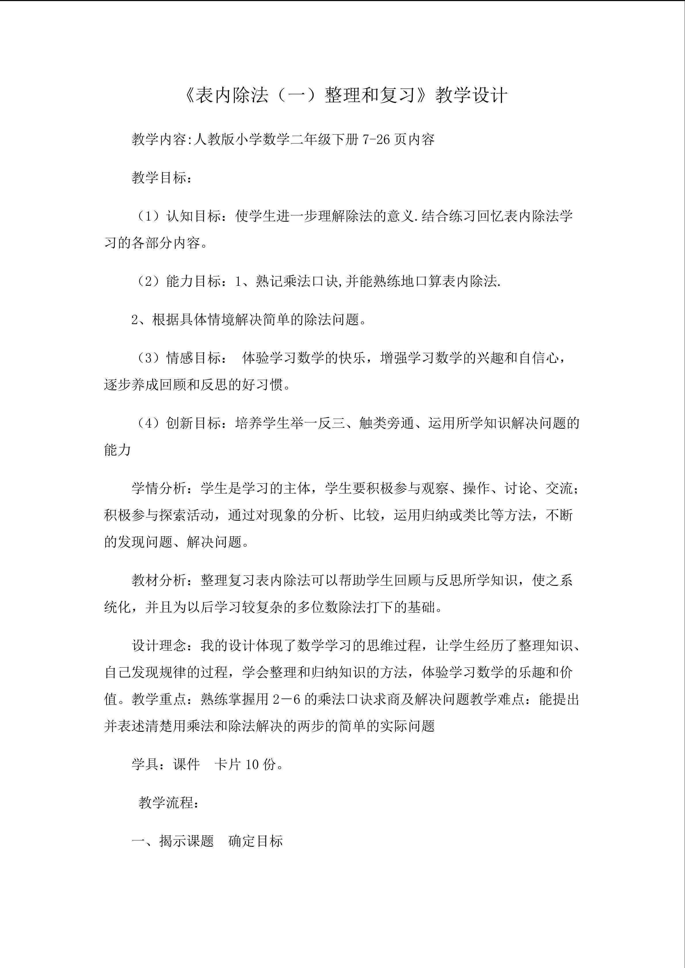 表内除法（一）整理和复习