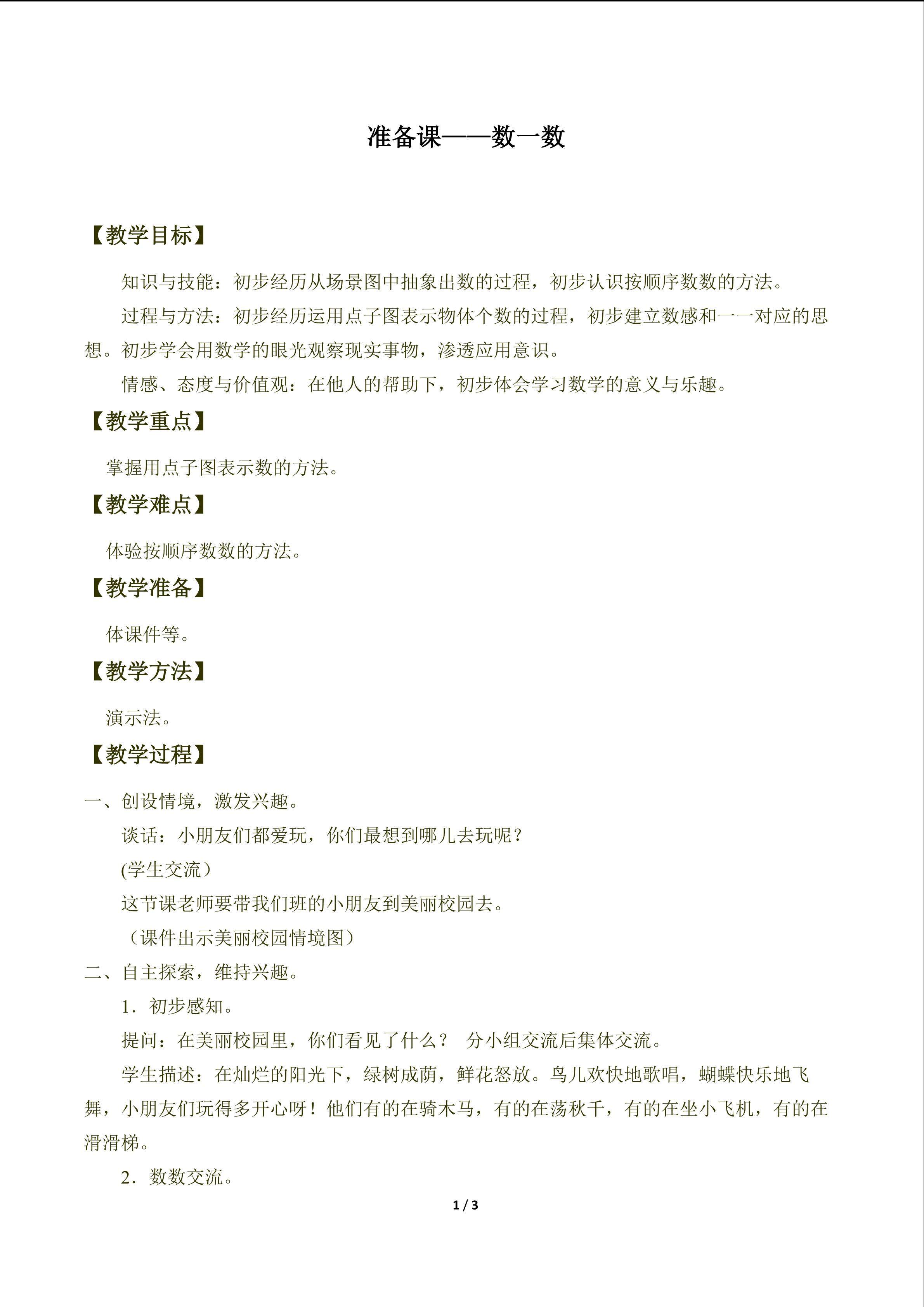 数一数_教案1