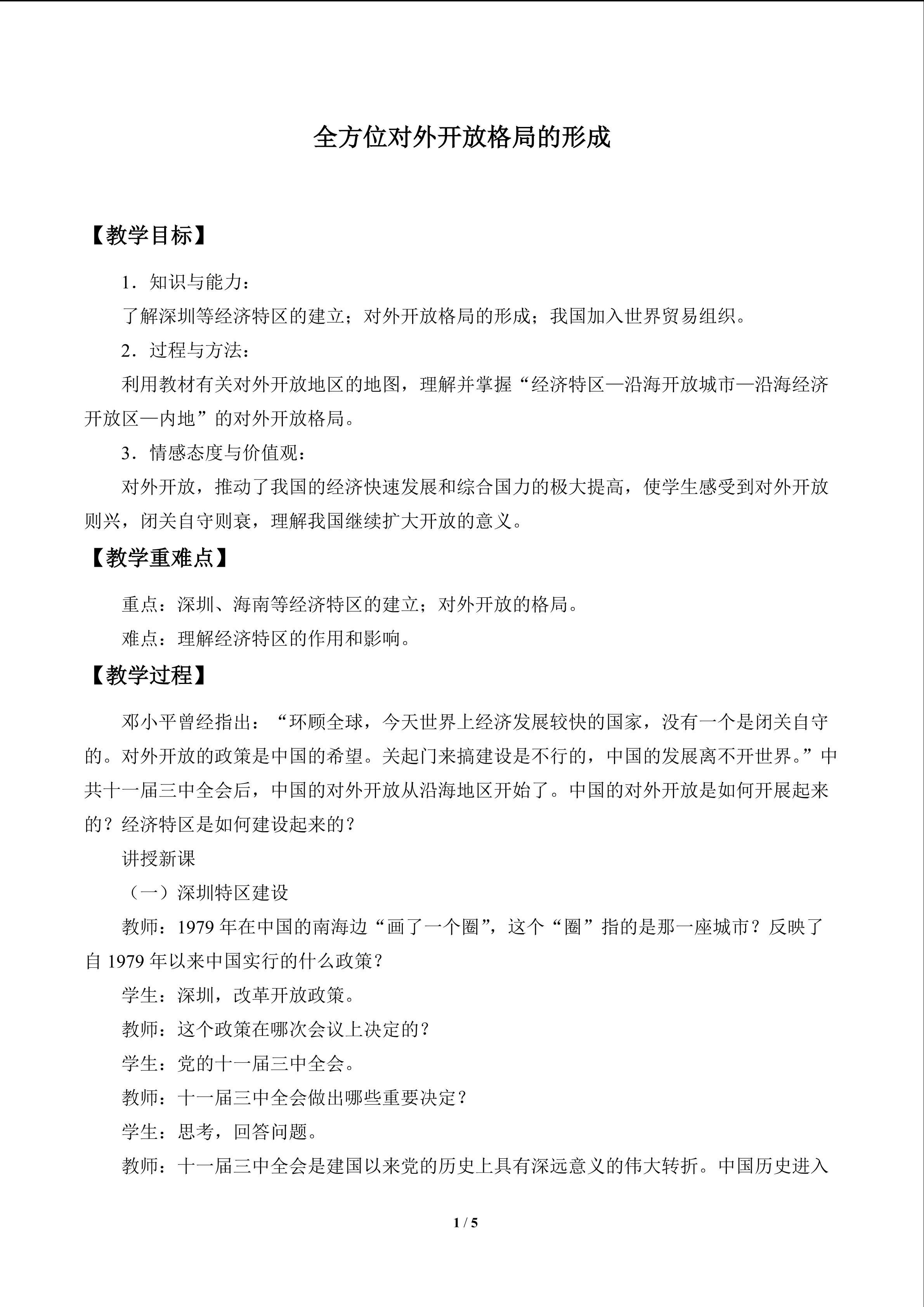 全方位对外开放格局的形成_教案1