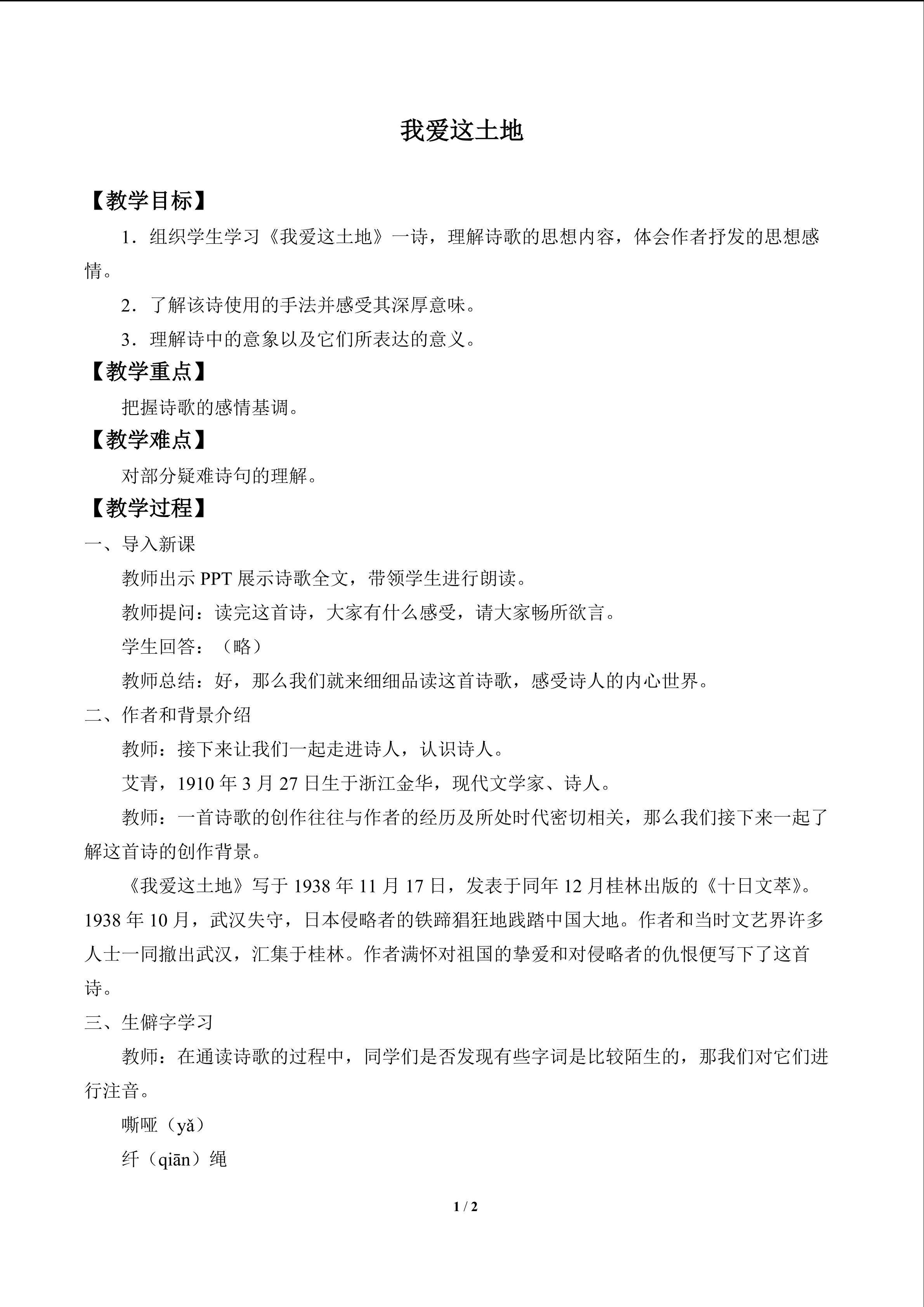 我爱这土地_教案1