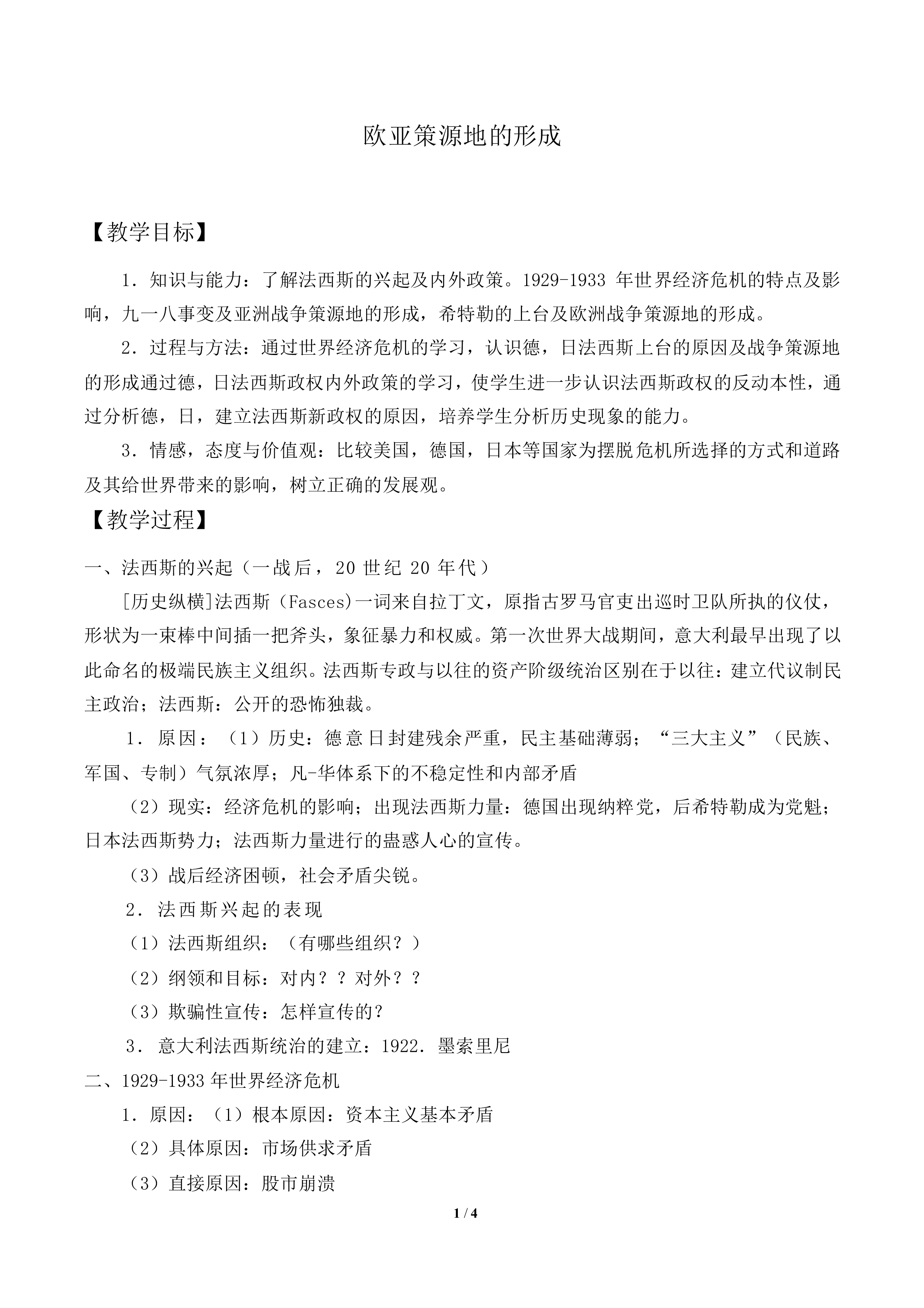 欧亚战争策源地的形成_教案1