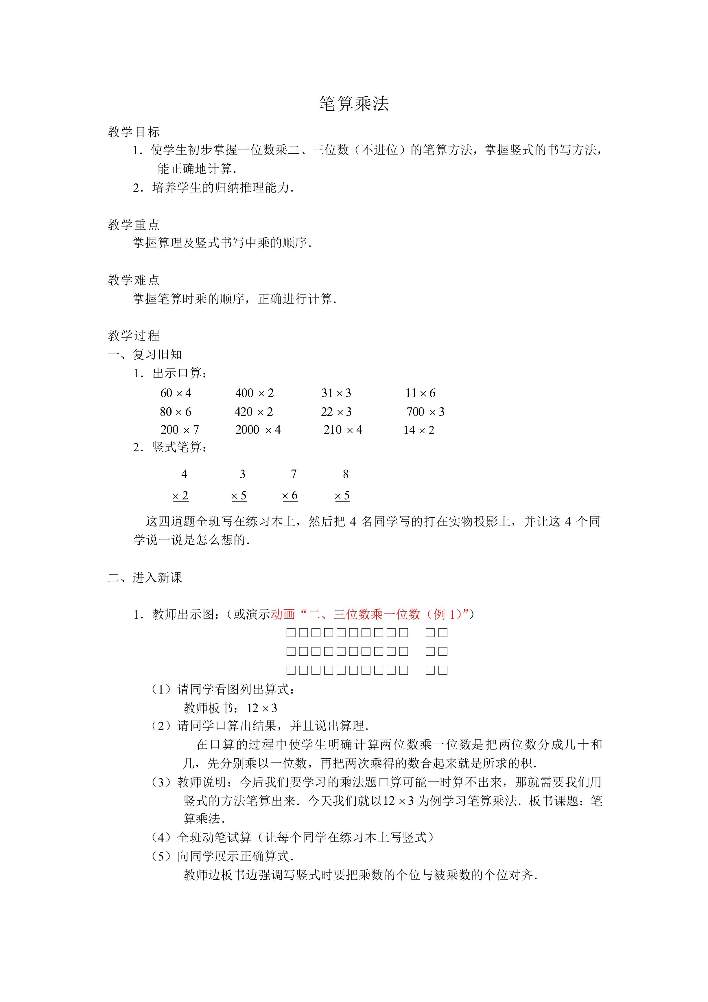 笔算乘法_教案1