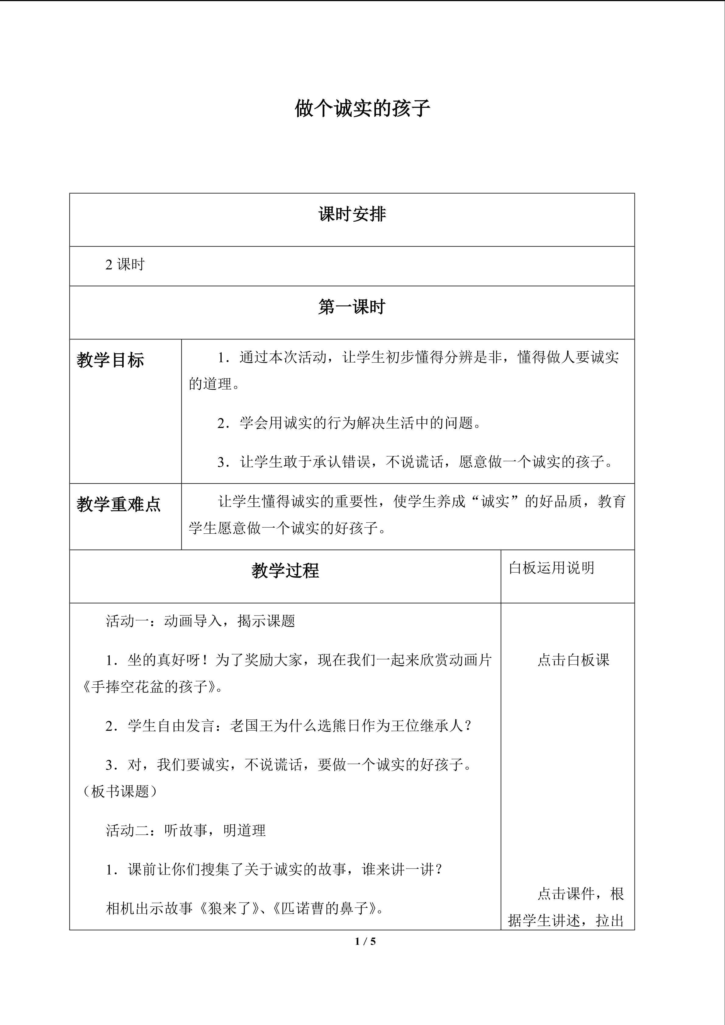 做诚实的孩子_教案1