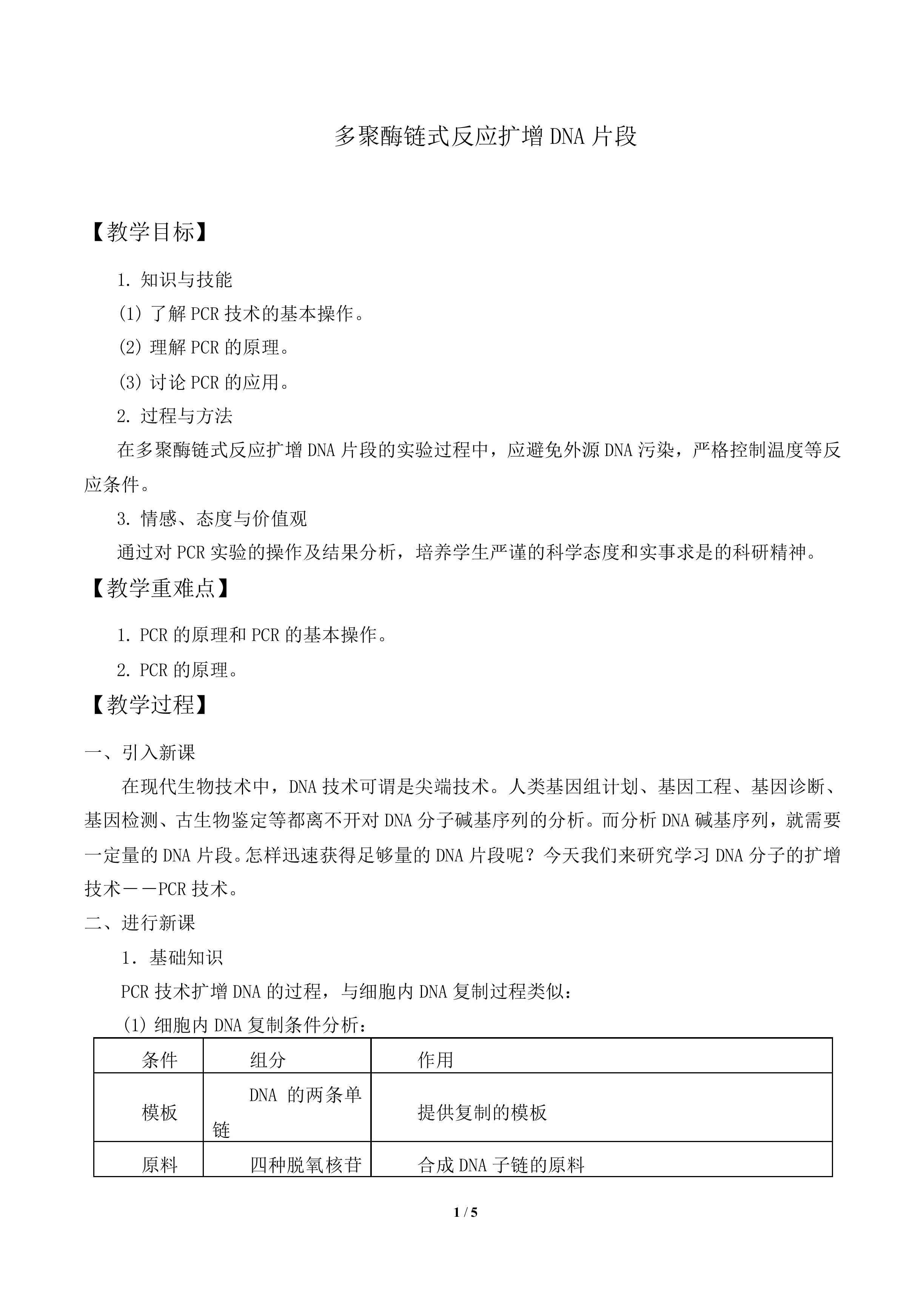 多聚酶链式反应扩增DNA片段_教案1