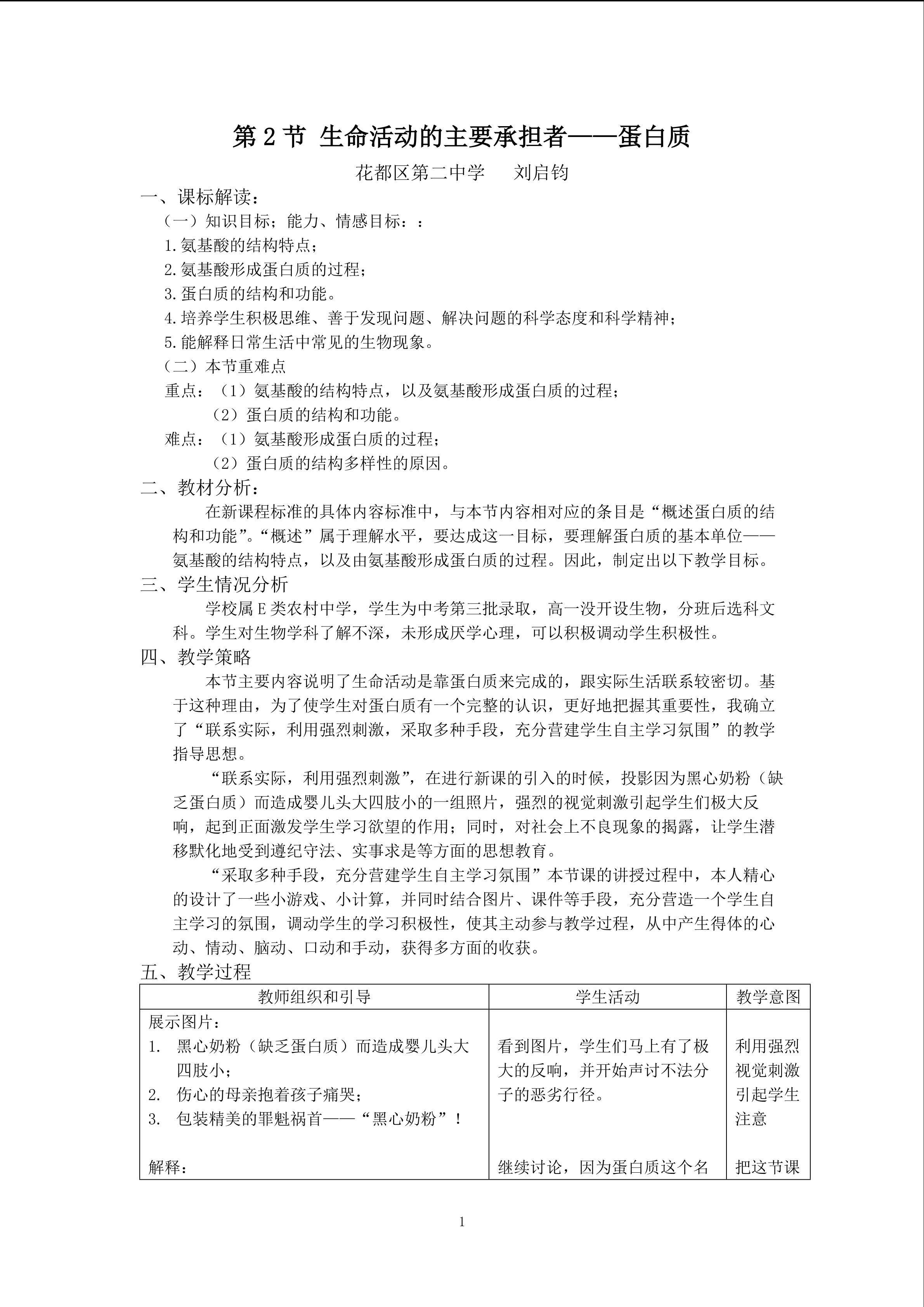 生物高中必修1第二章第二节第一课时教案