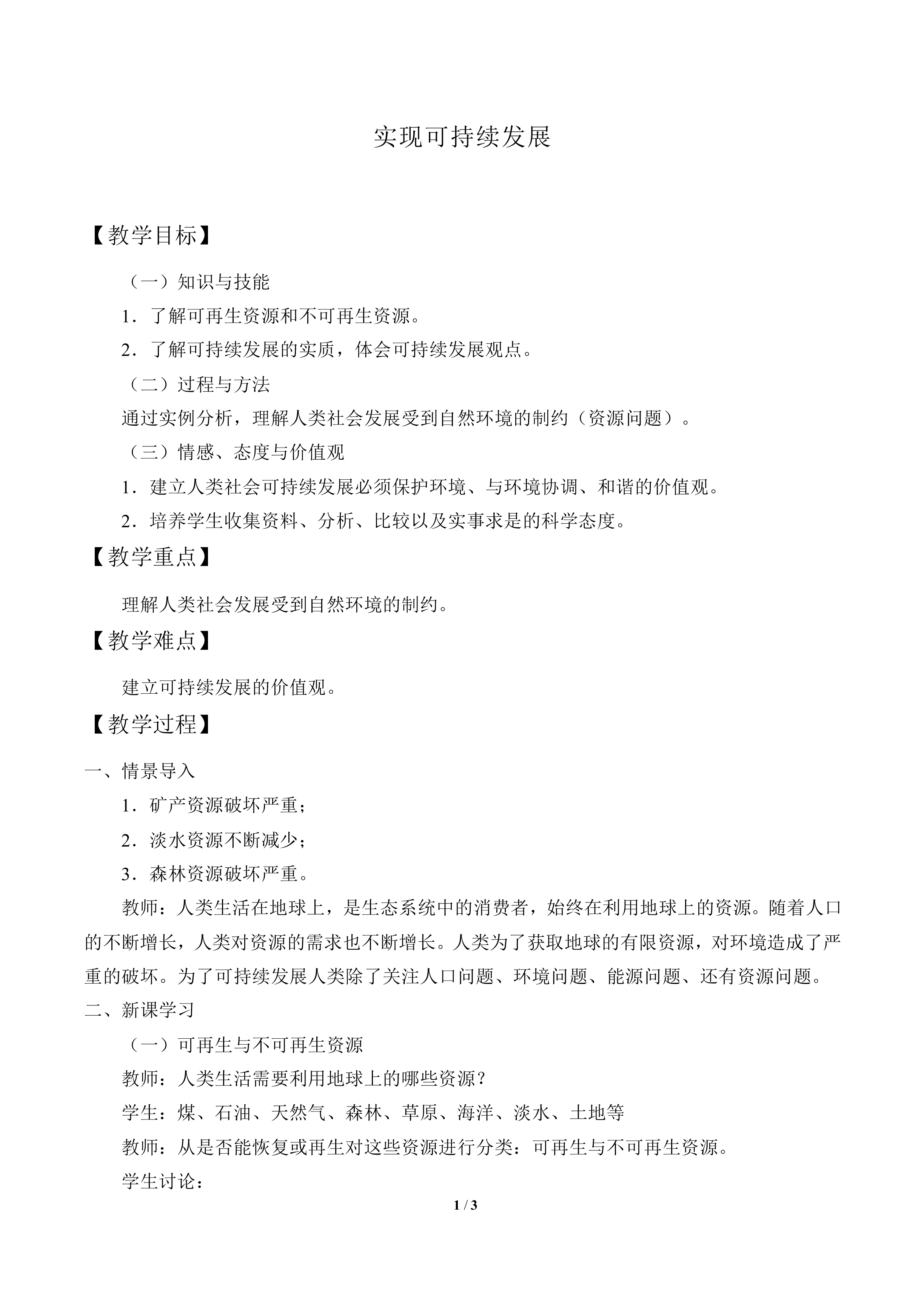 实现可持续发展_教案1
