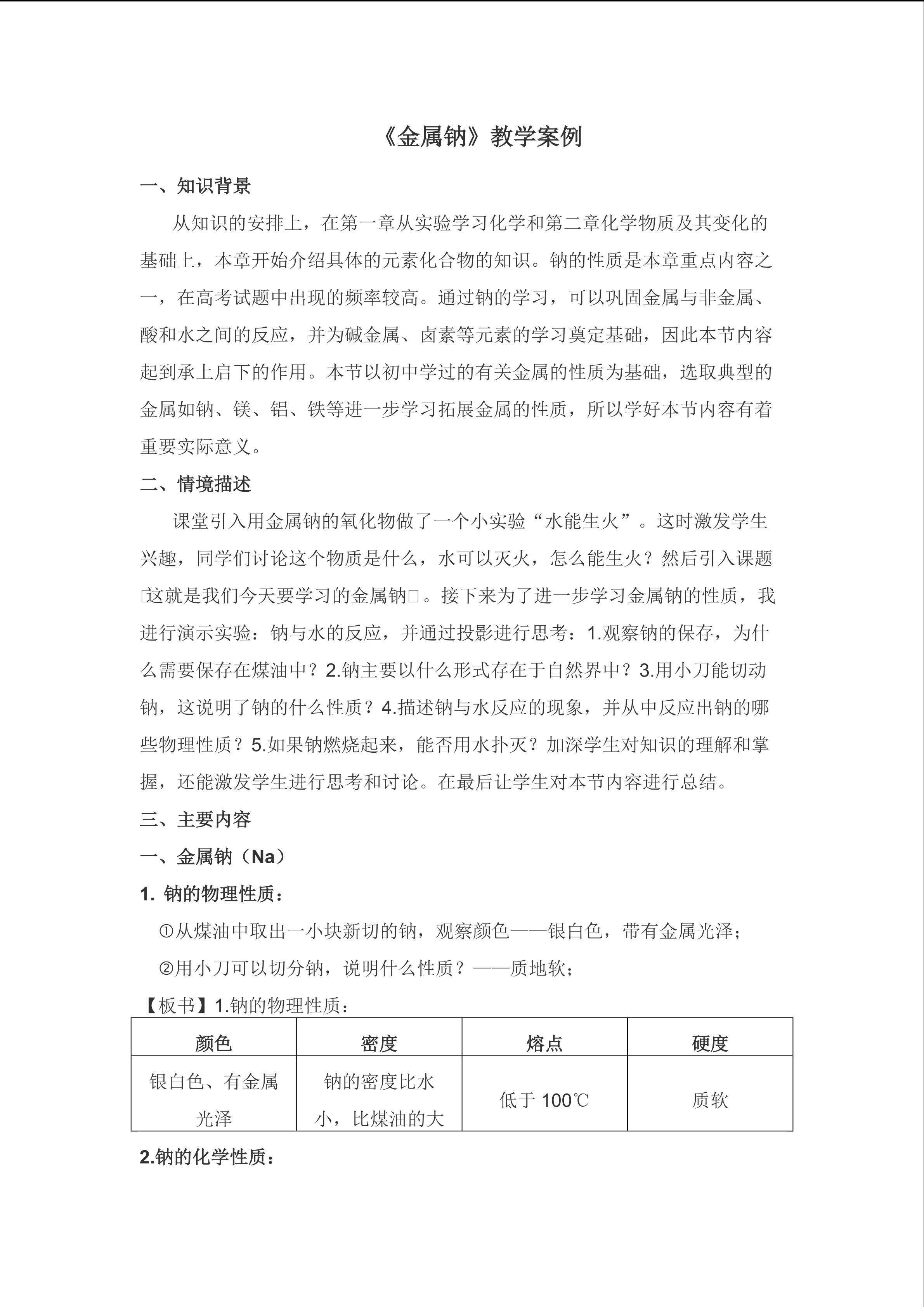 金属钠的性质