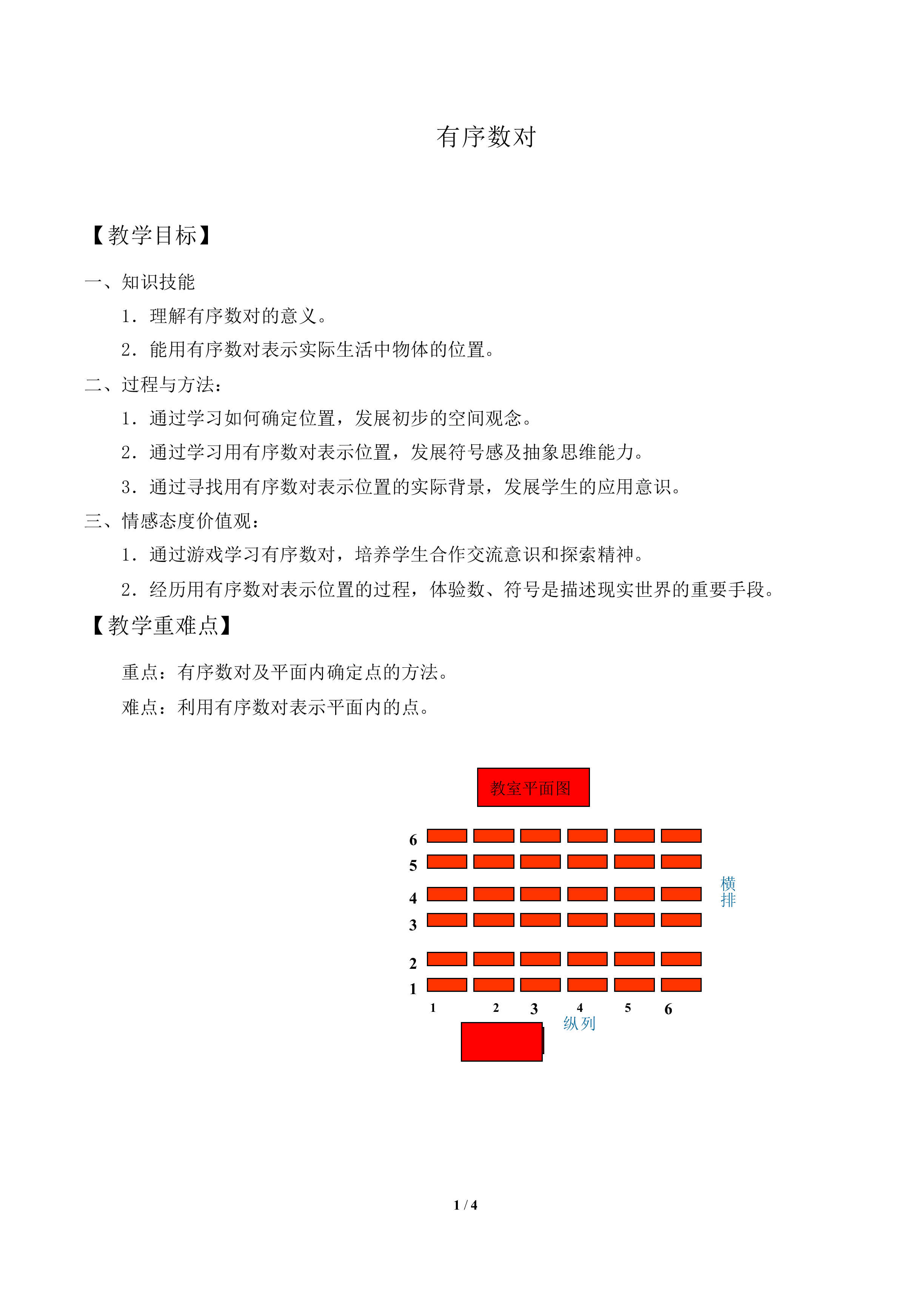 有序数对_教案1