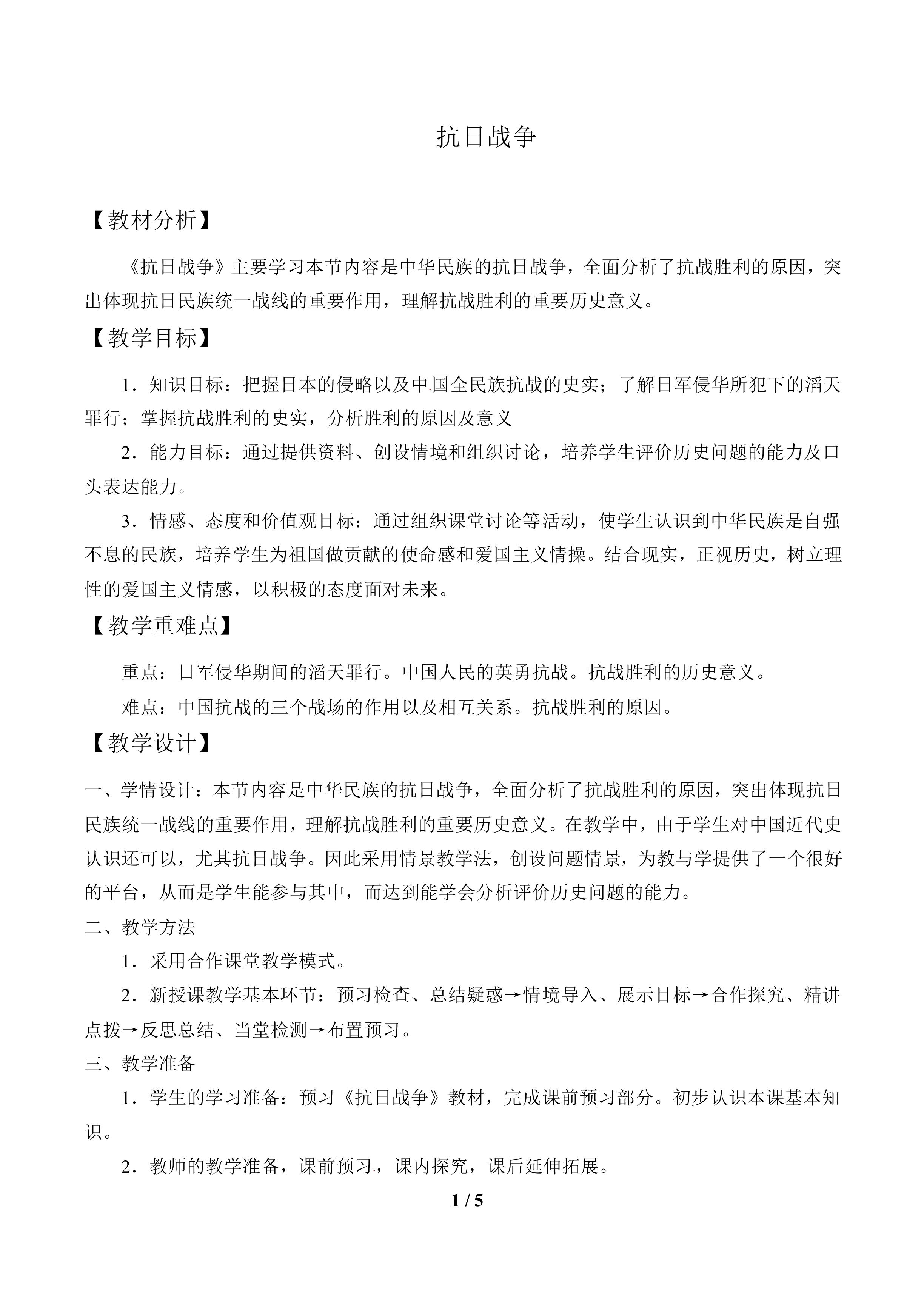 抗日战争_教案1