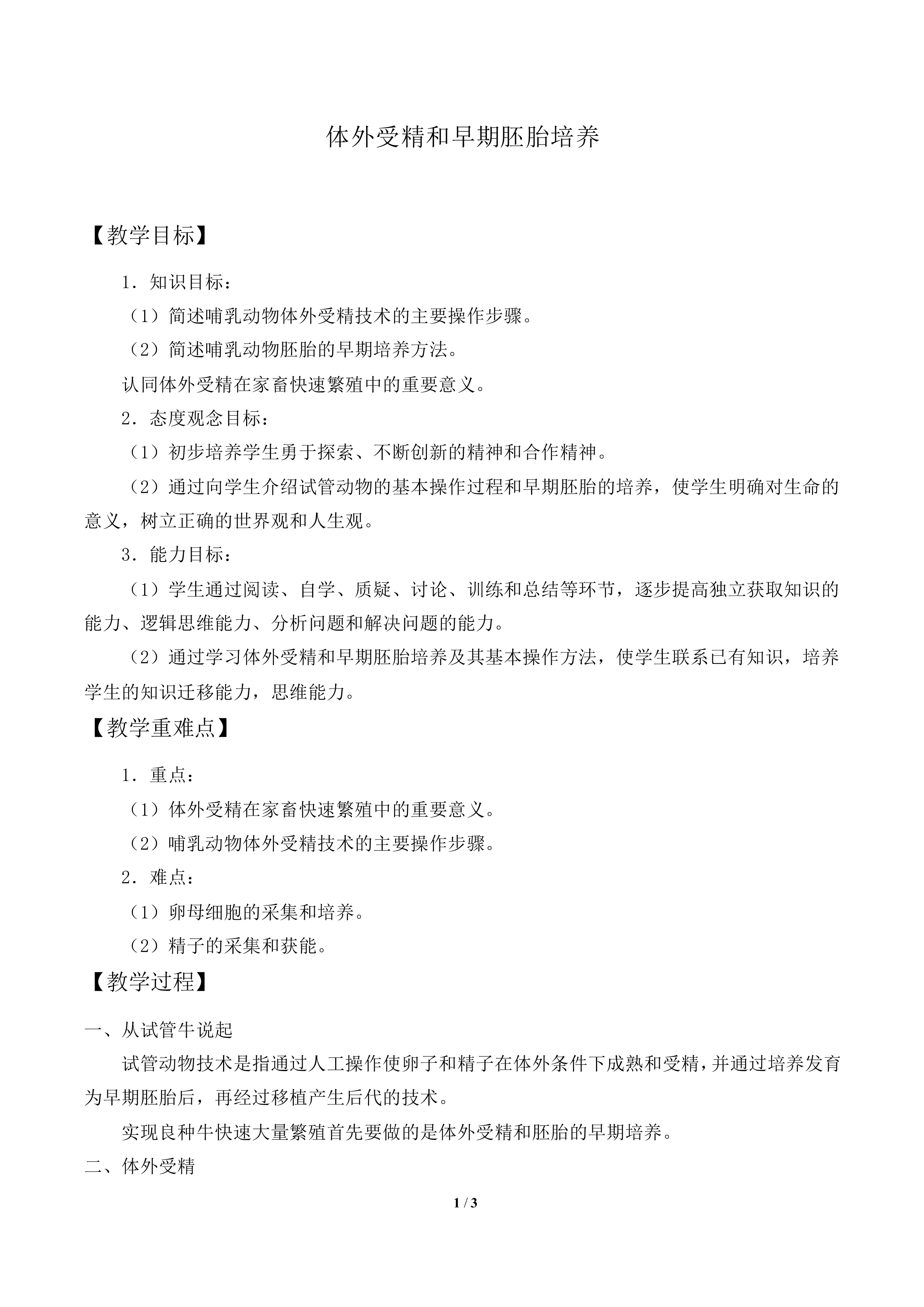 体外受精和早期胚胎培养_教案1
