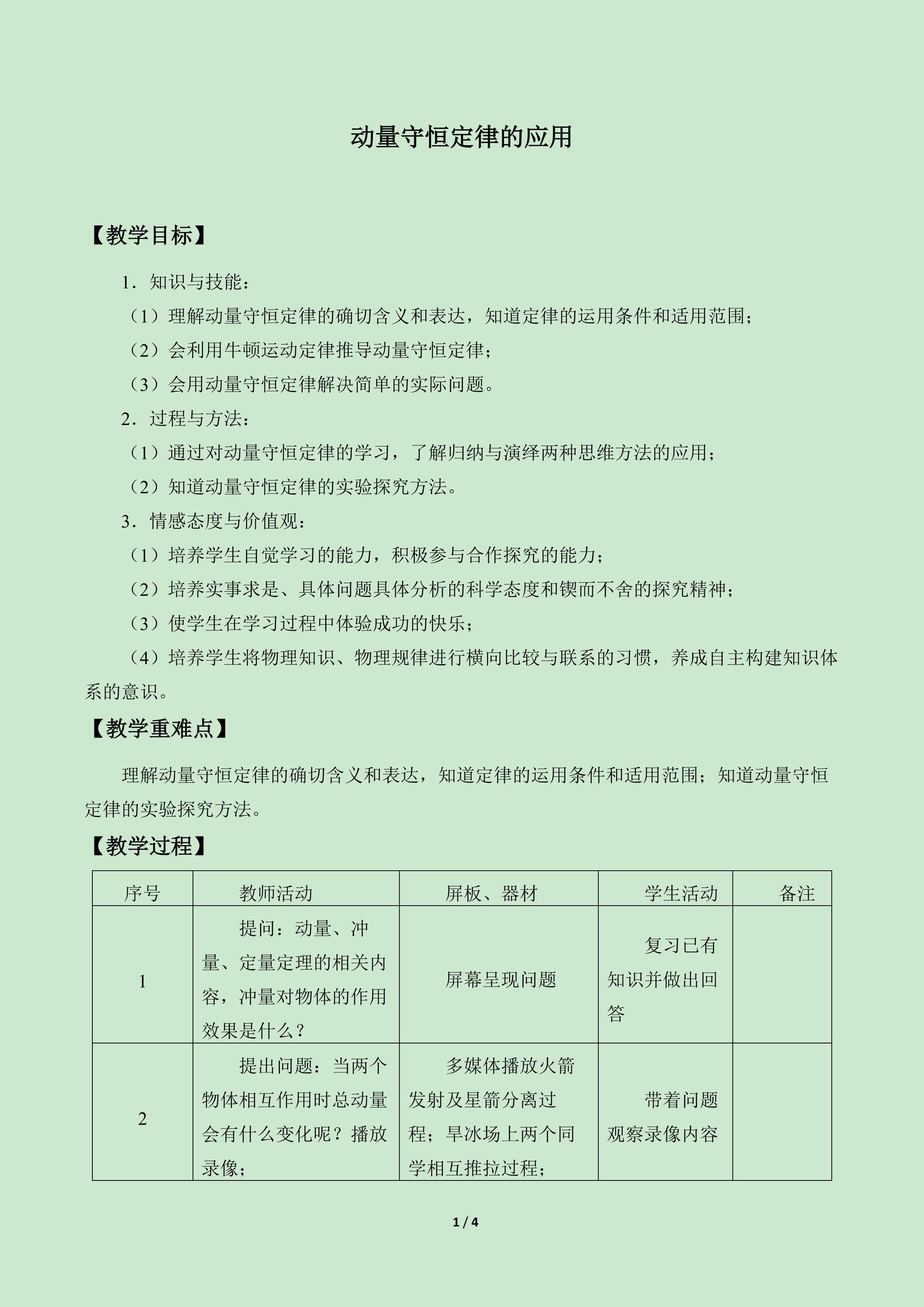 动量守恒定律的应用_教案1