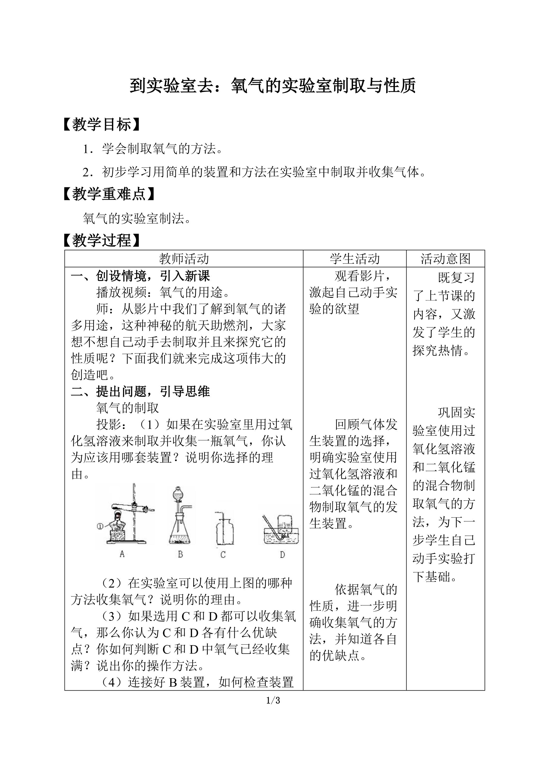 到实验室去：氧气的实验室制取与性质_教案1