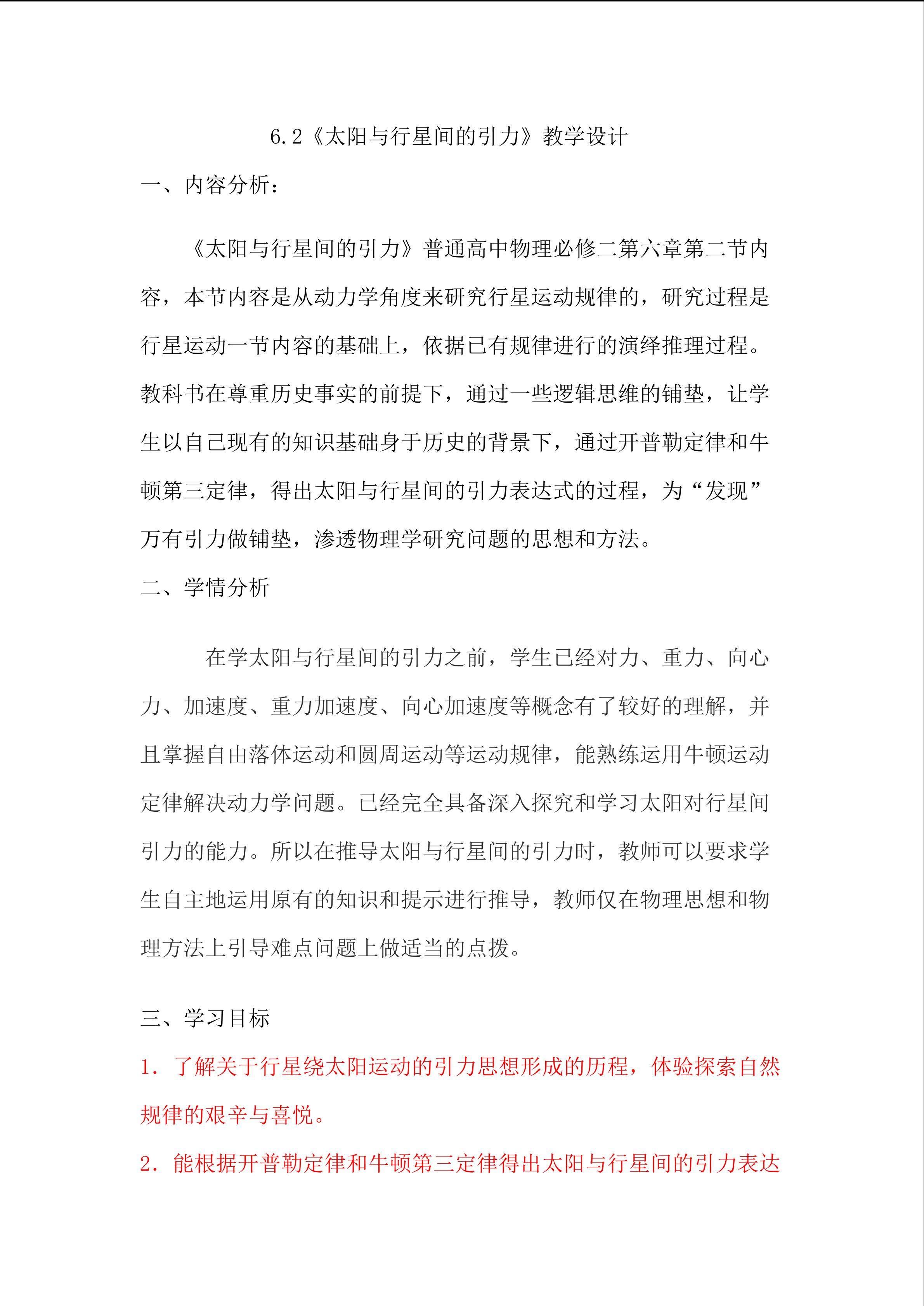 太阳与行星间的引力