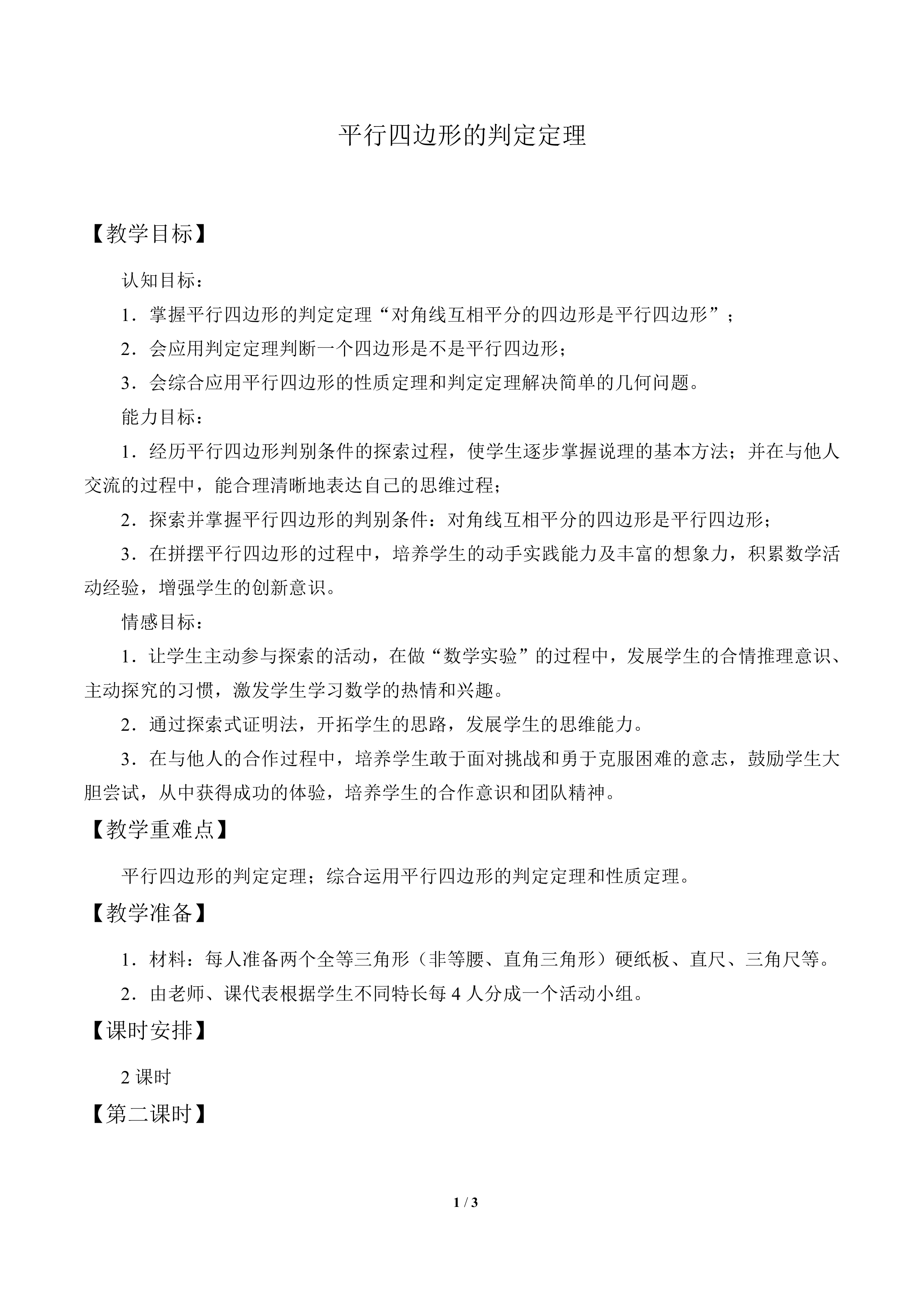 平行四边形的判定定理_教案2