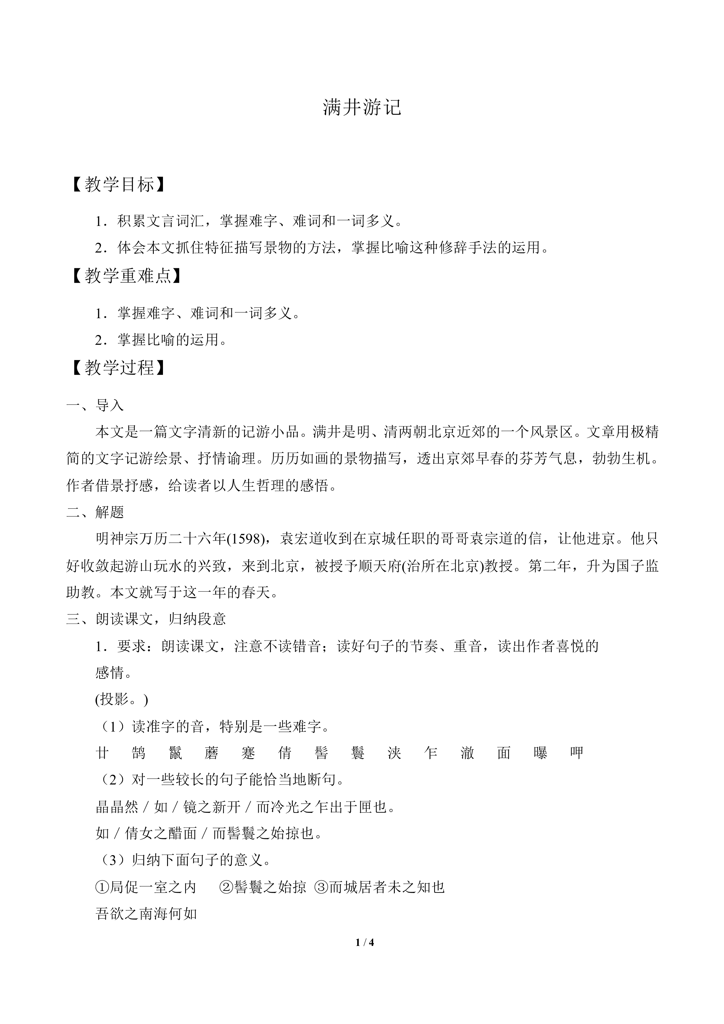 满井游记_教案1