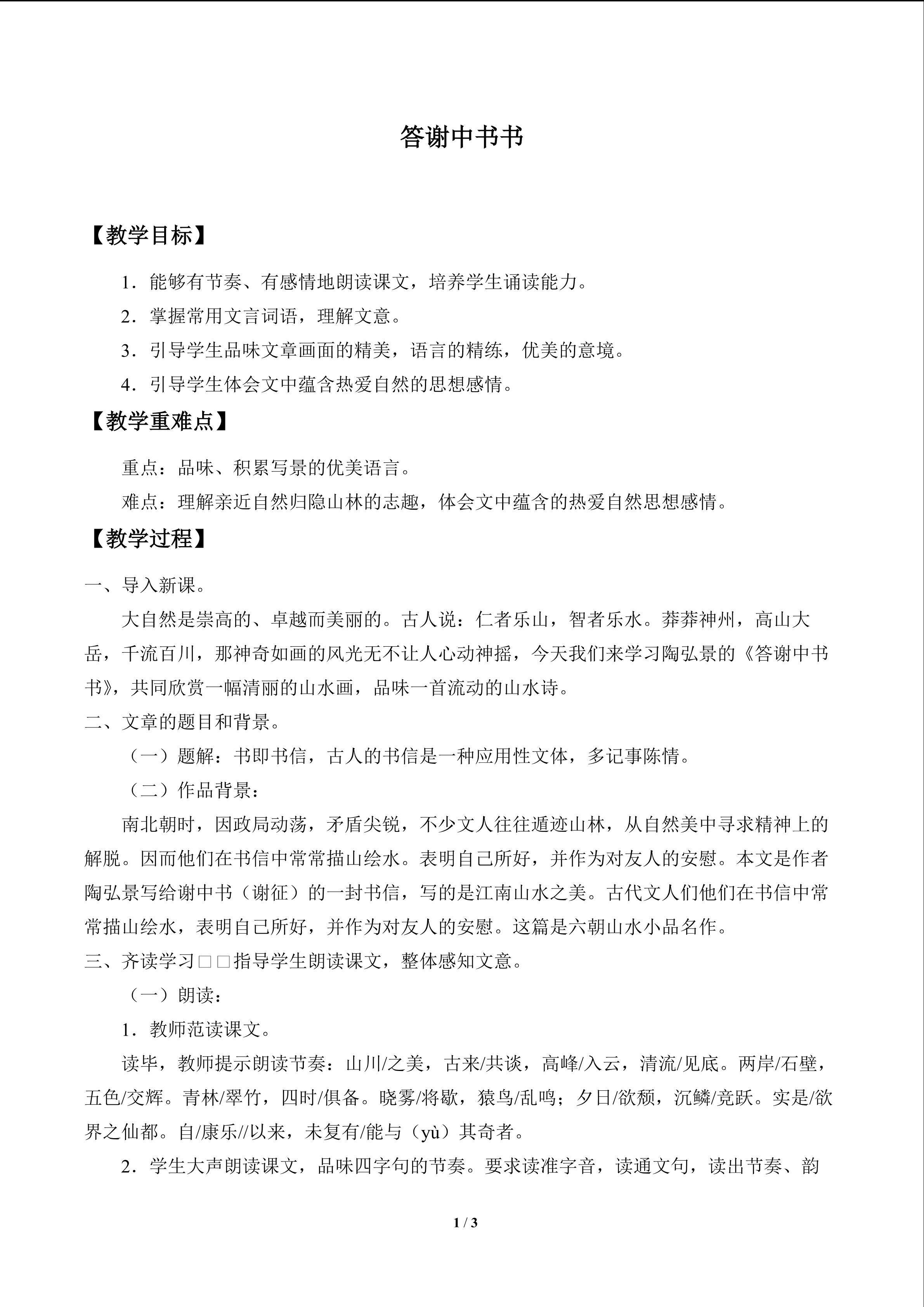 答谢中书书_教案1