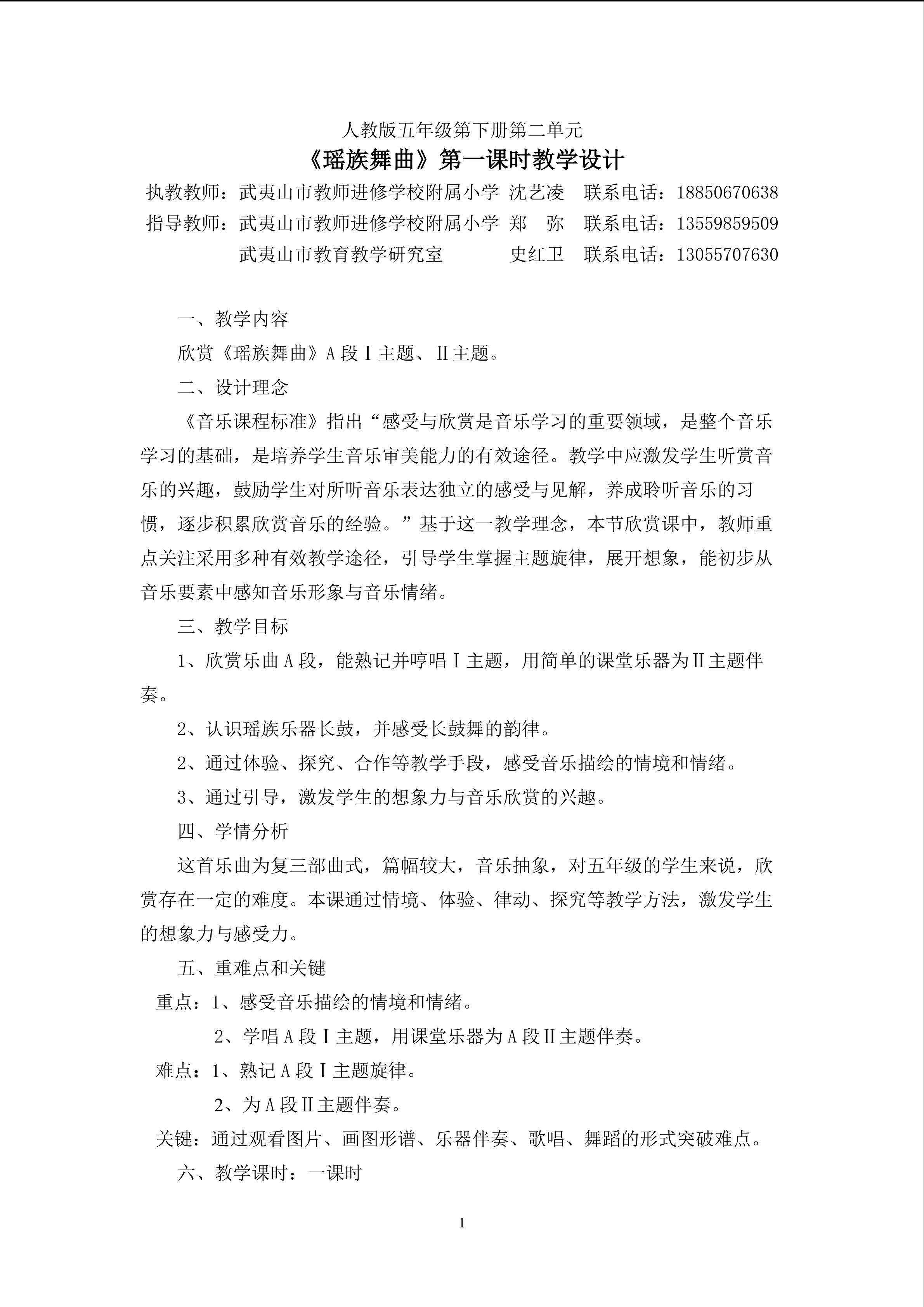 小学音乐沈艺凌《瑶族舞曲》教学设计