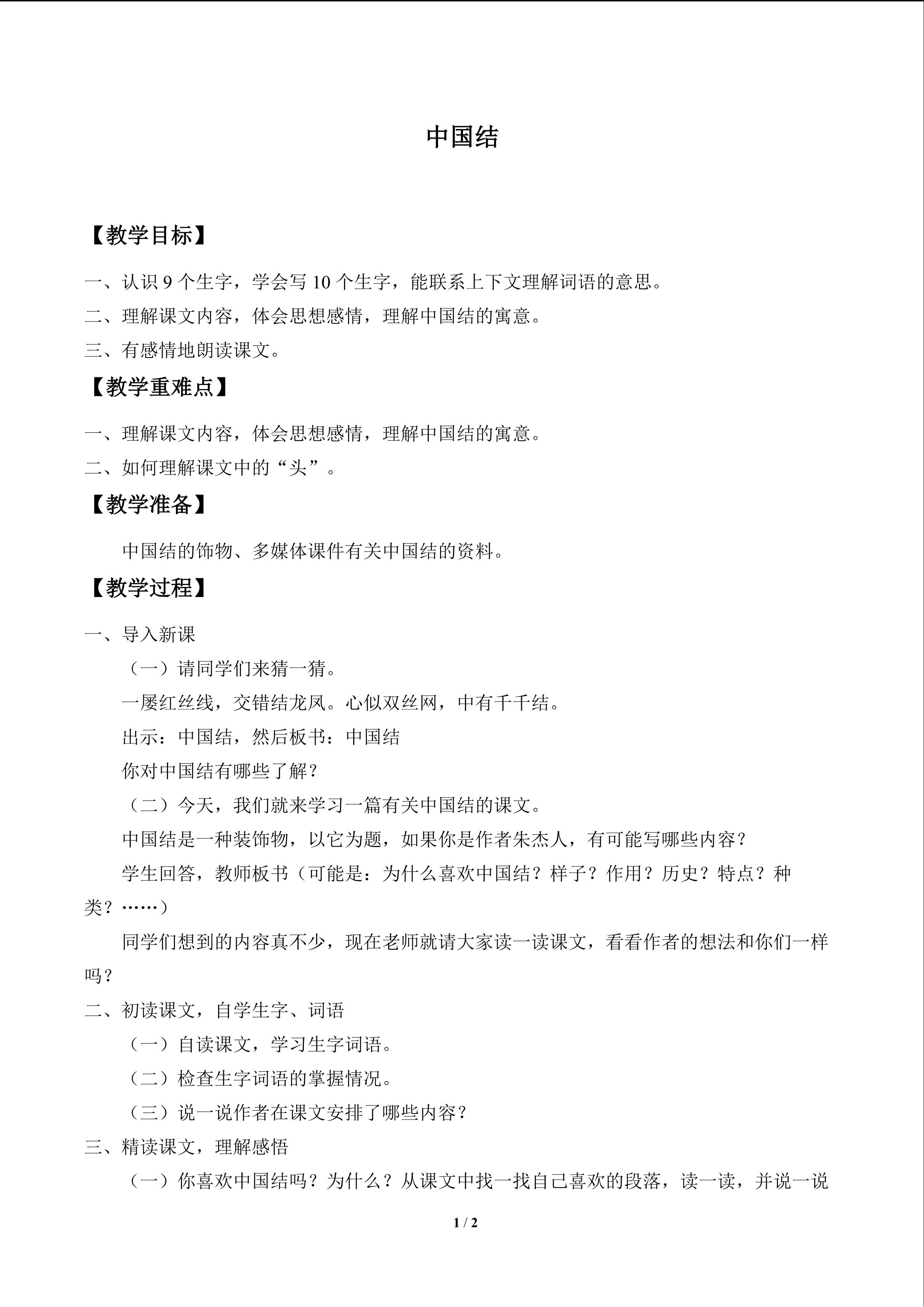 中国结_教案1