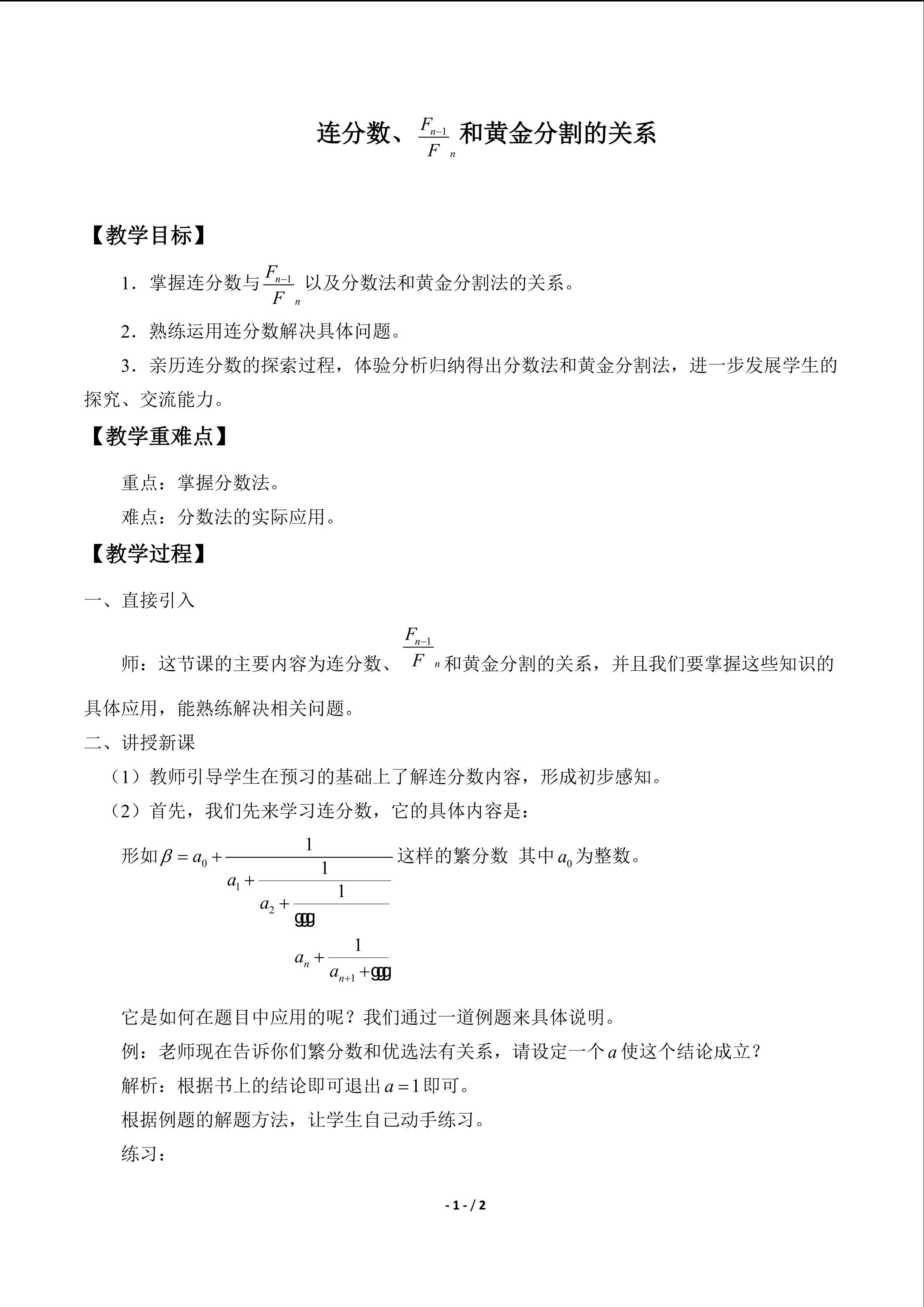 连分数、和黄金分割的关系_教案1