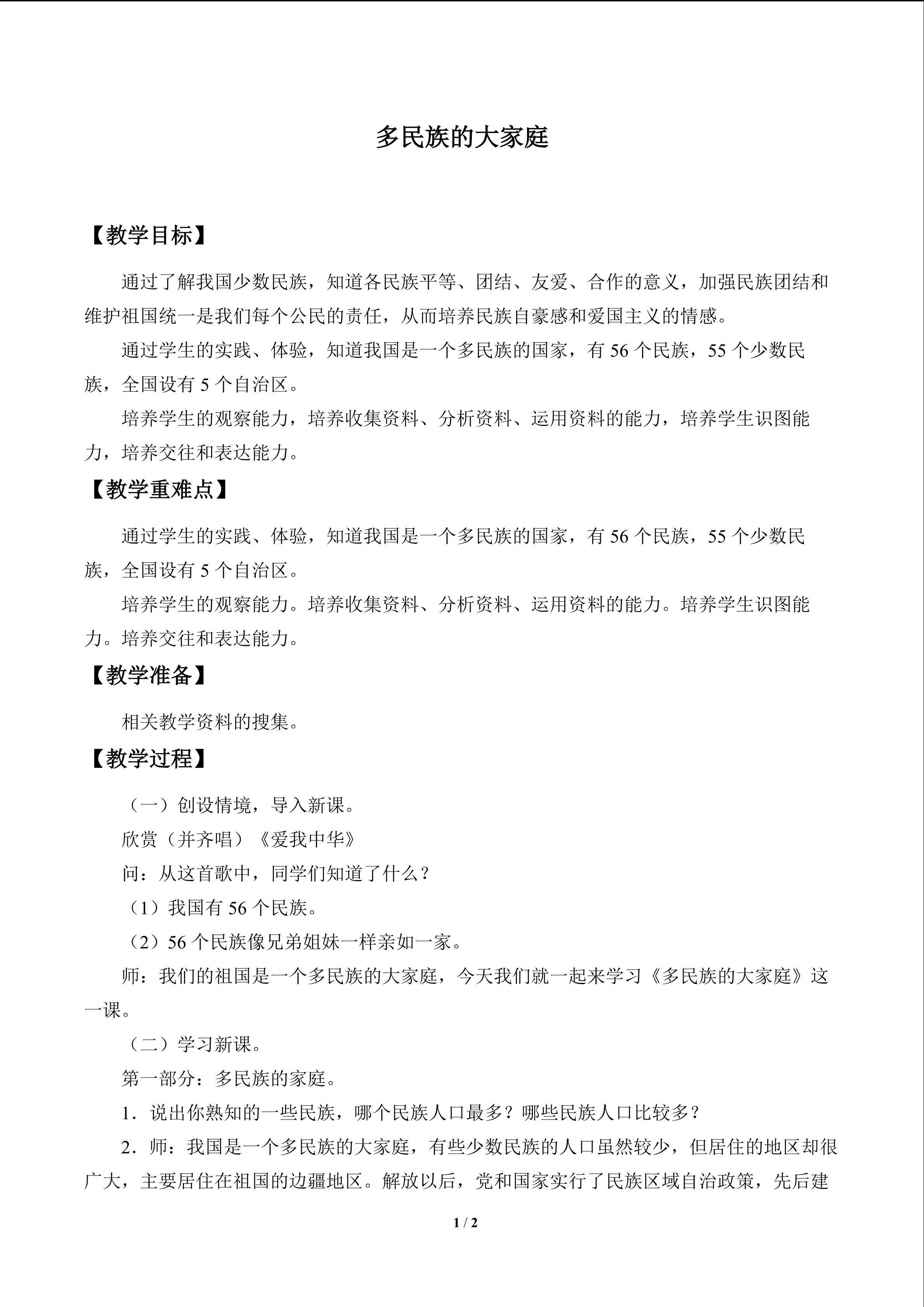 多民族的大家庭_教案1
