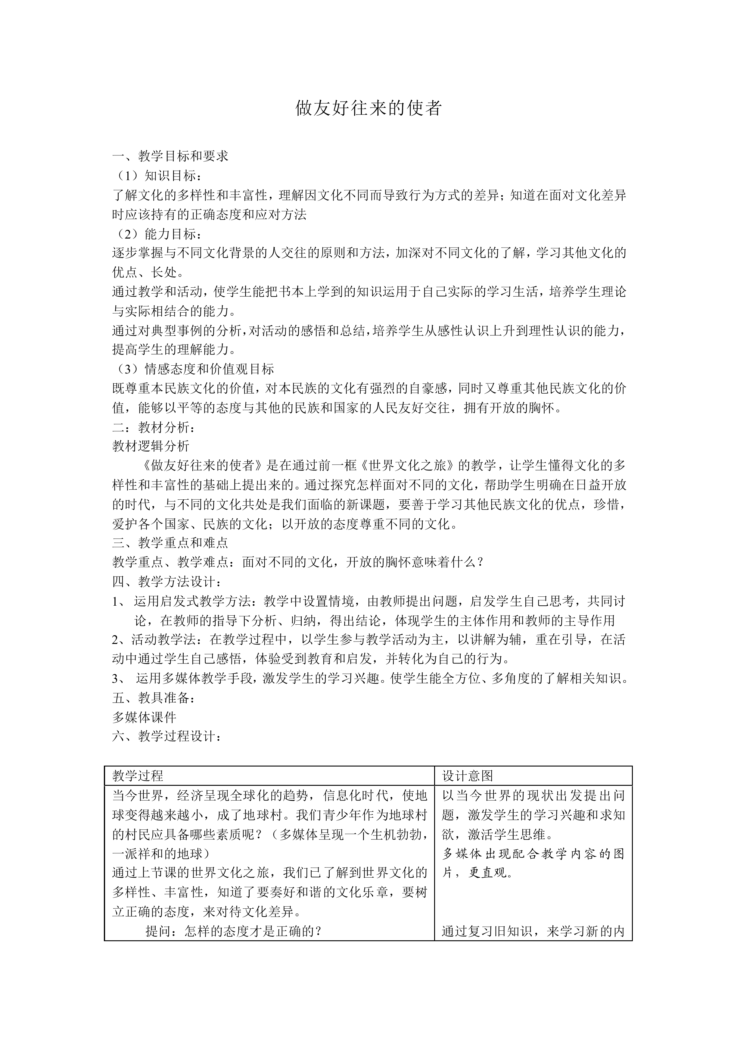 做友好往来的使者_教案1