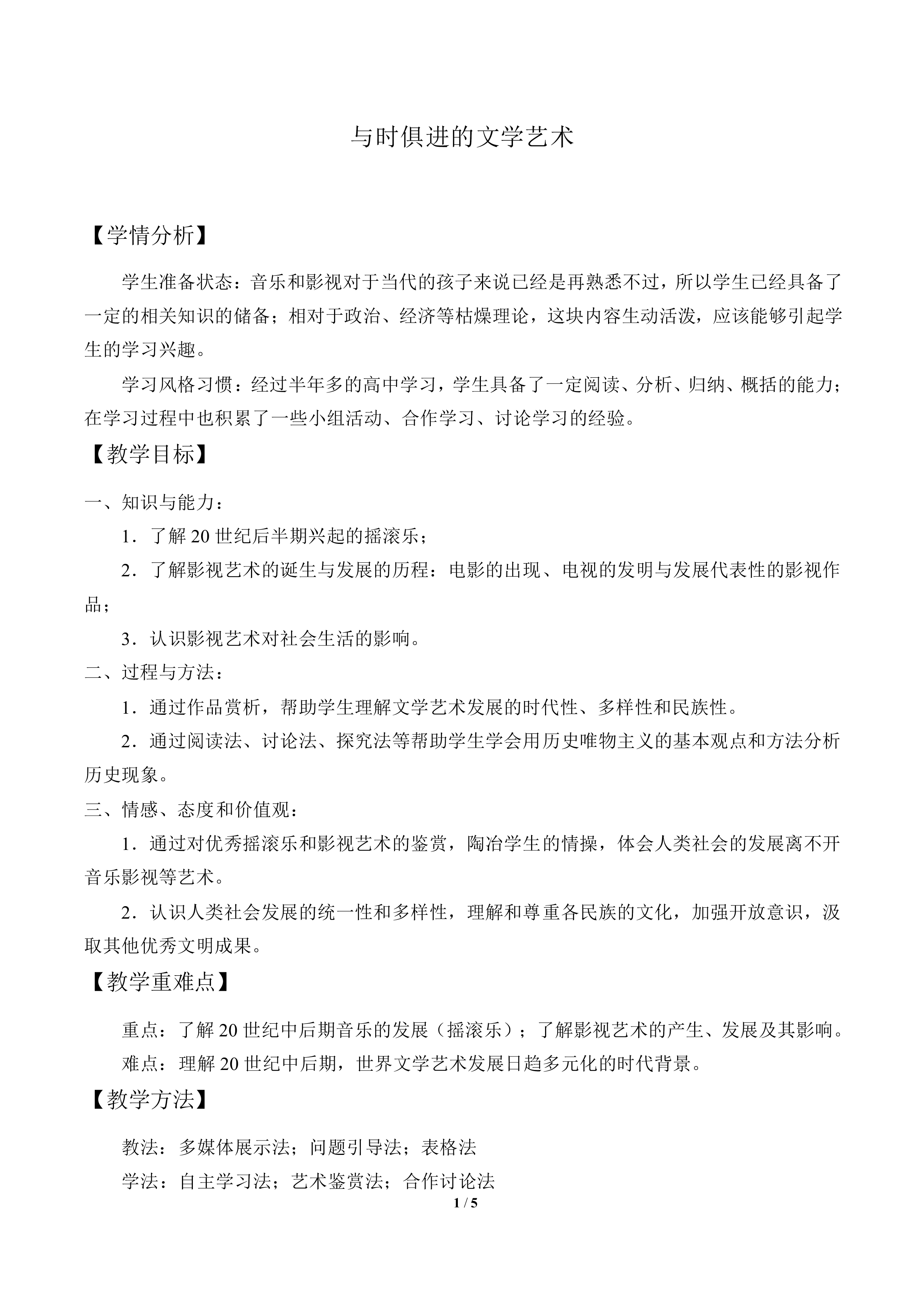 与时俱进的文学艺术_教案1