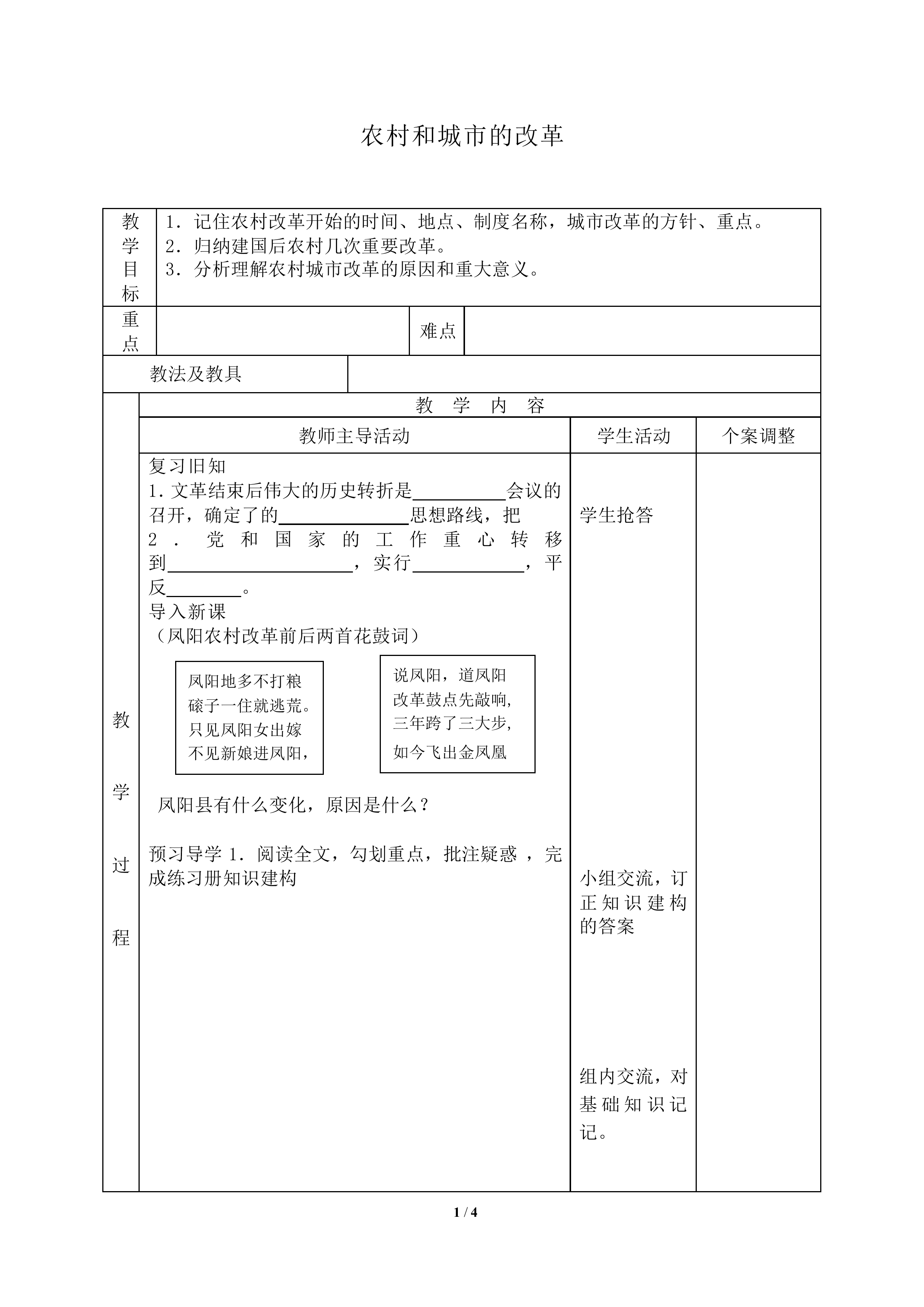 农村和城市的改革_教案1