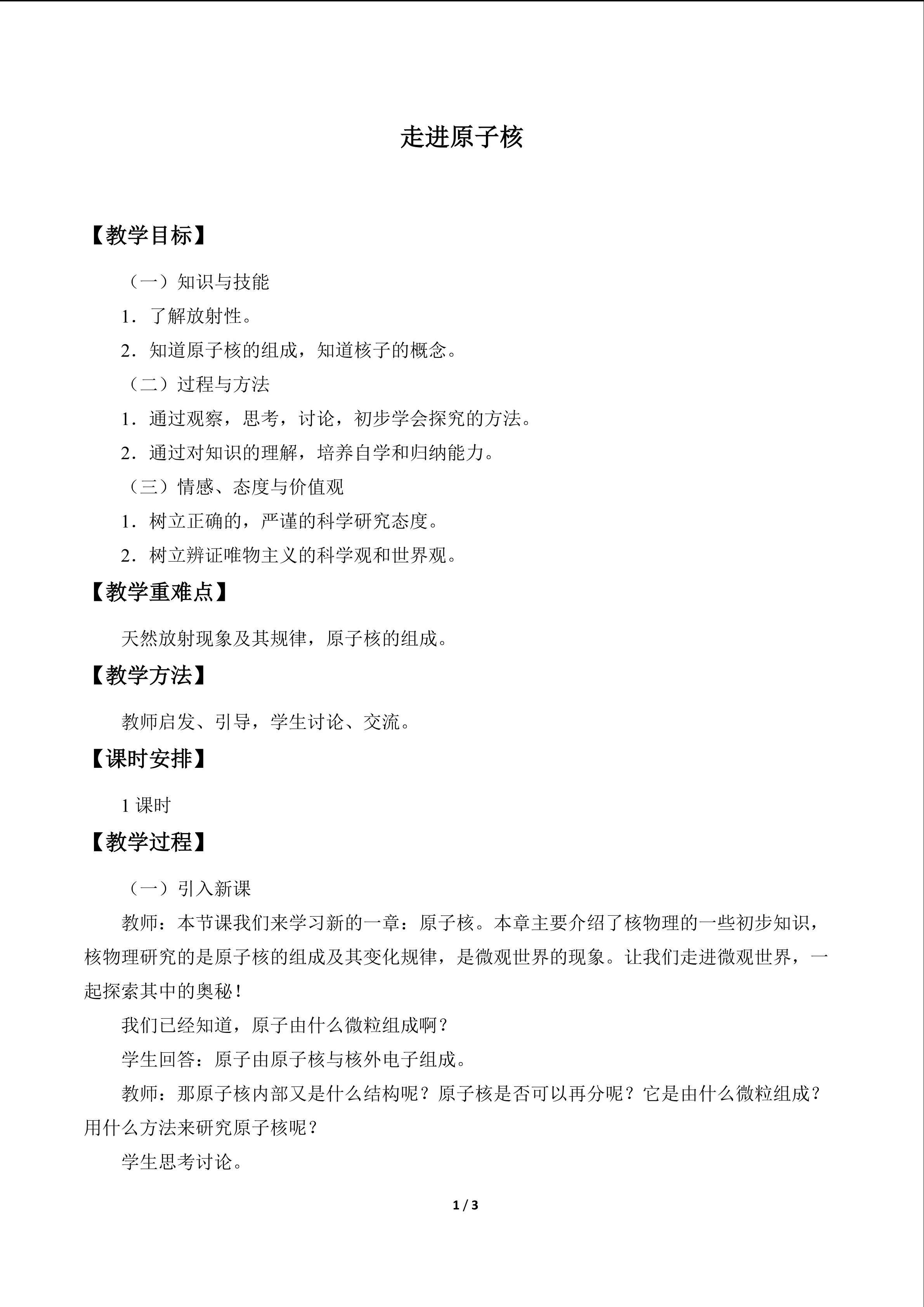 走进原子核_教案1