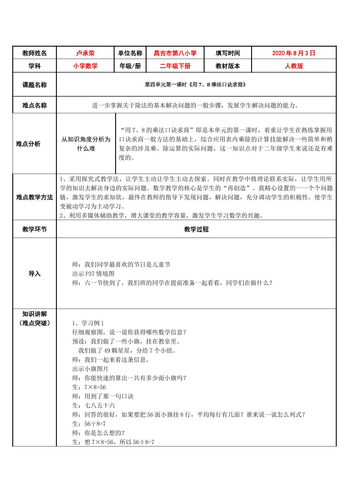 用7、8的乘法口诀求商