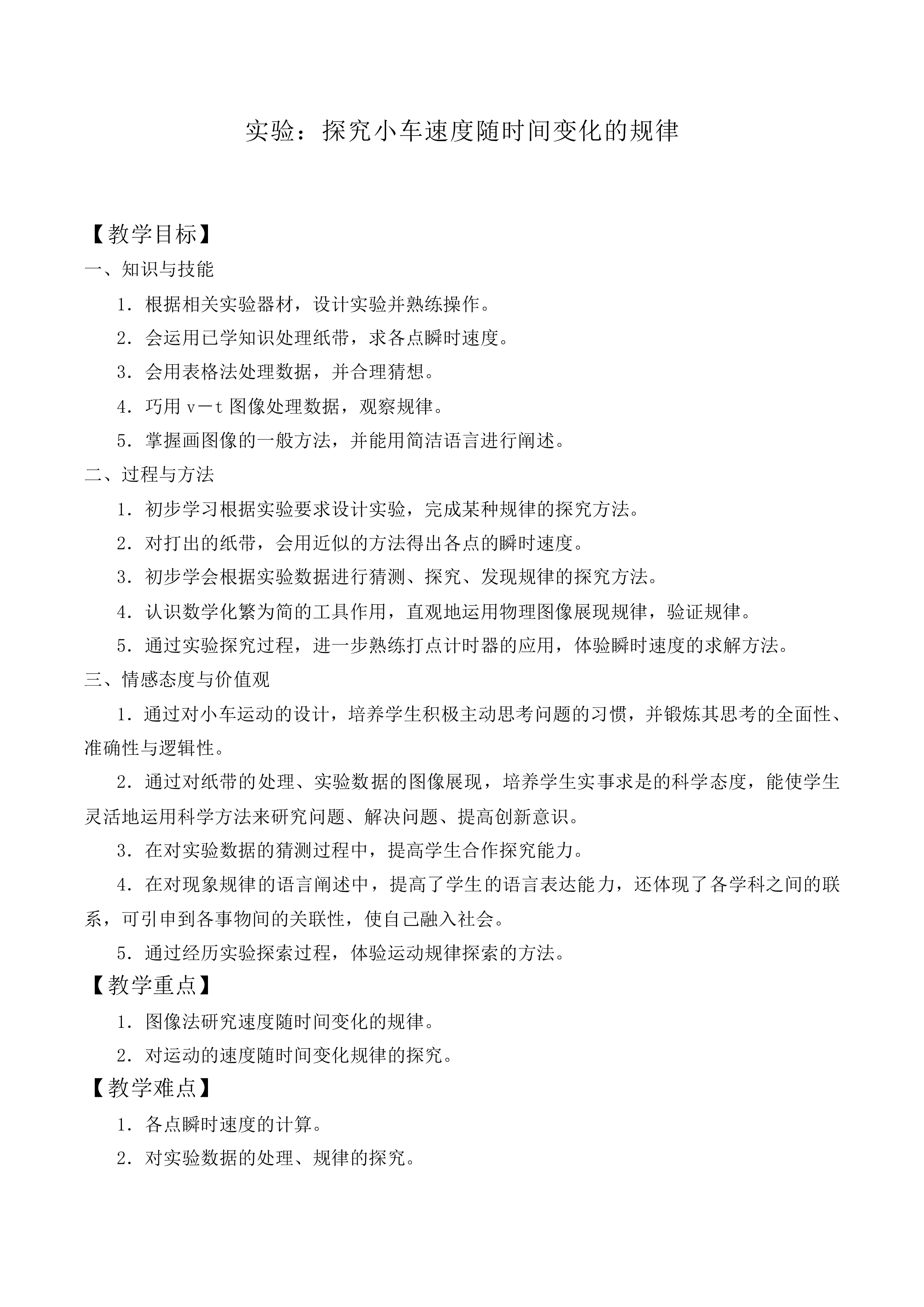 实验：探究小车速度随时间变化的规律_教案3
